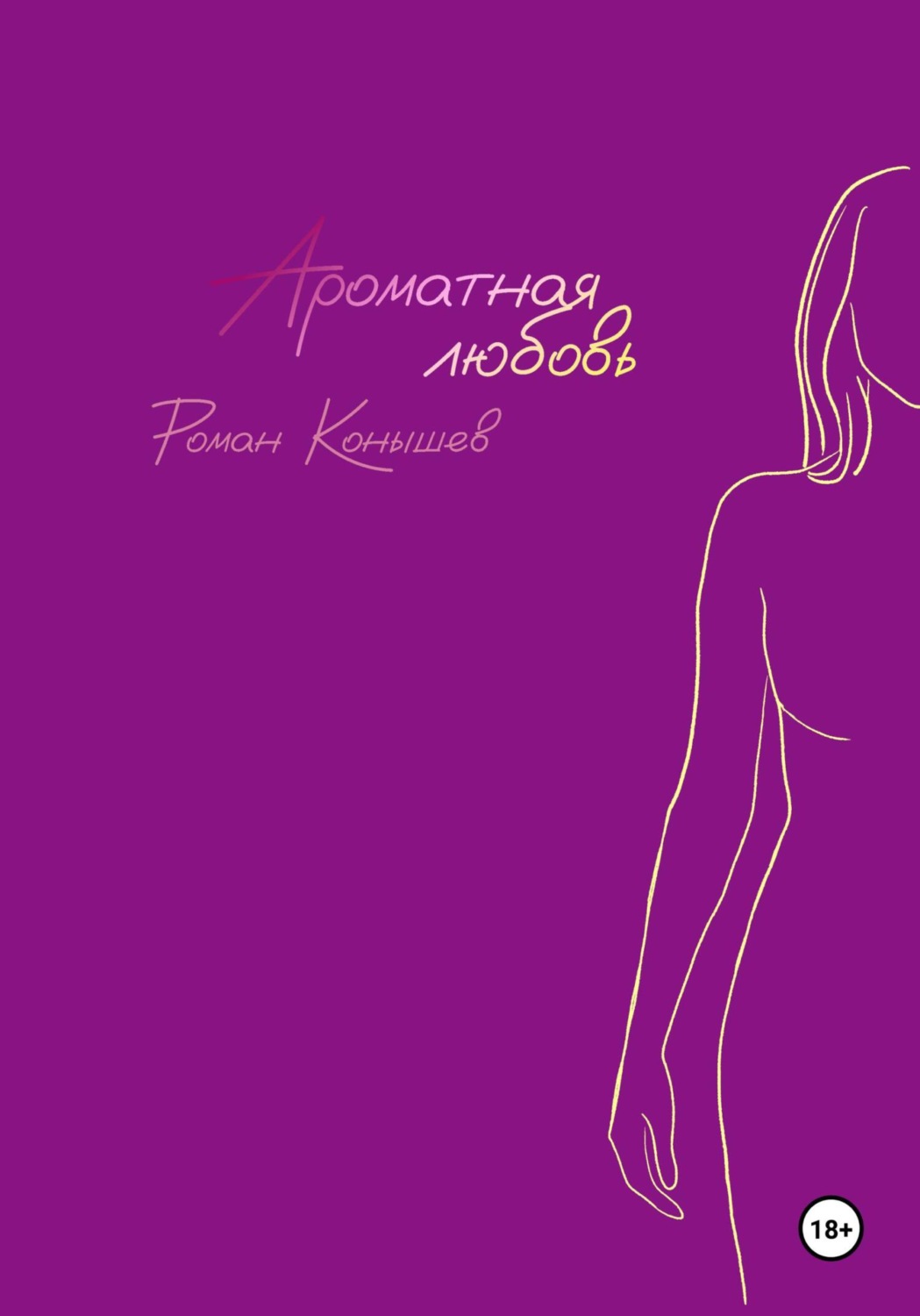 Обложка книги ««Ароматная любовь»»