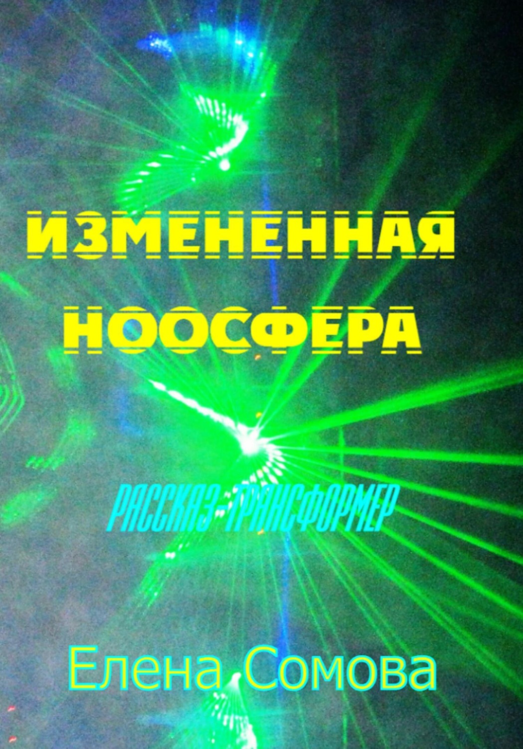 Обложка книги «Измененная ноосфера»