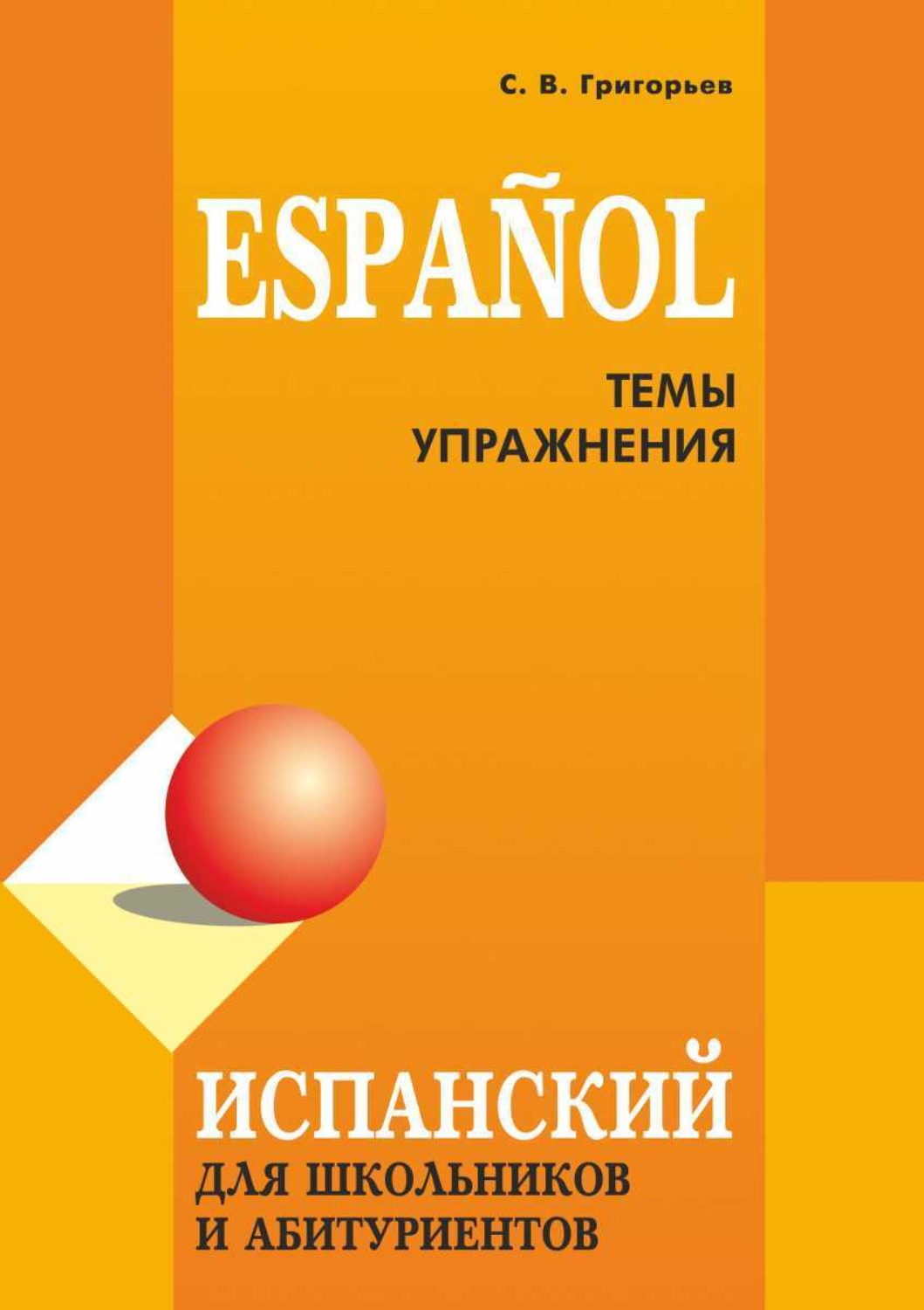Обложка книги «Испанский язык. Темы и упражнения»