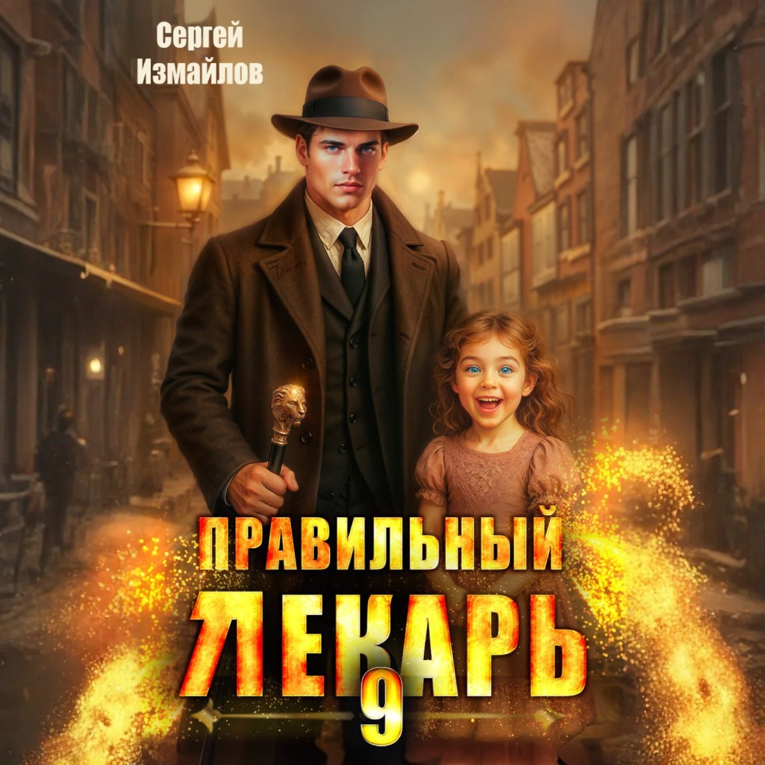 Обложка книги «Правильный лекарь 9»