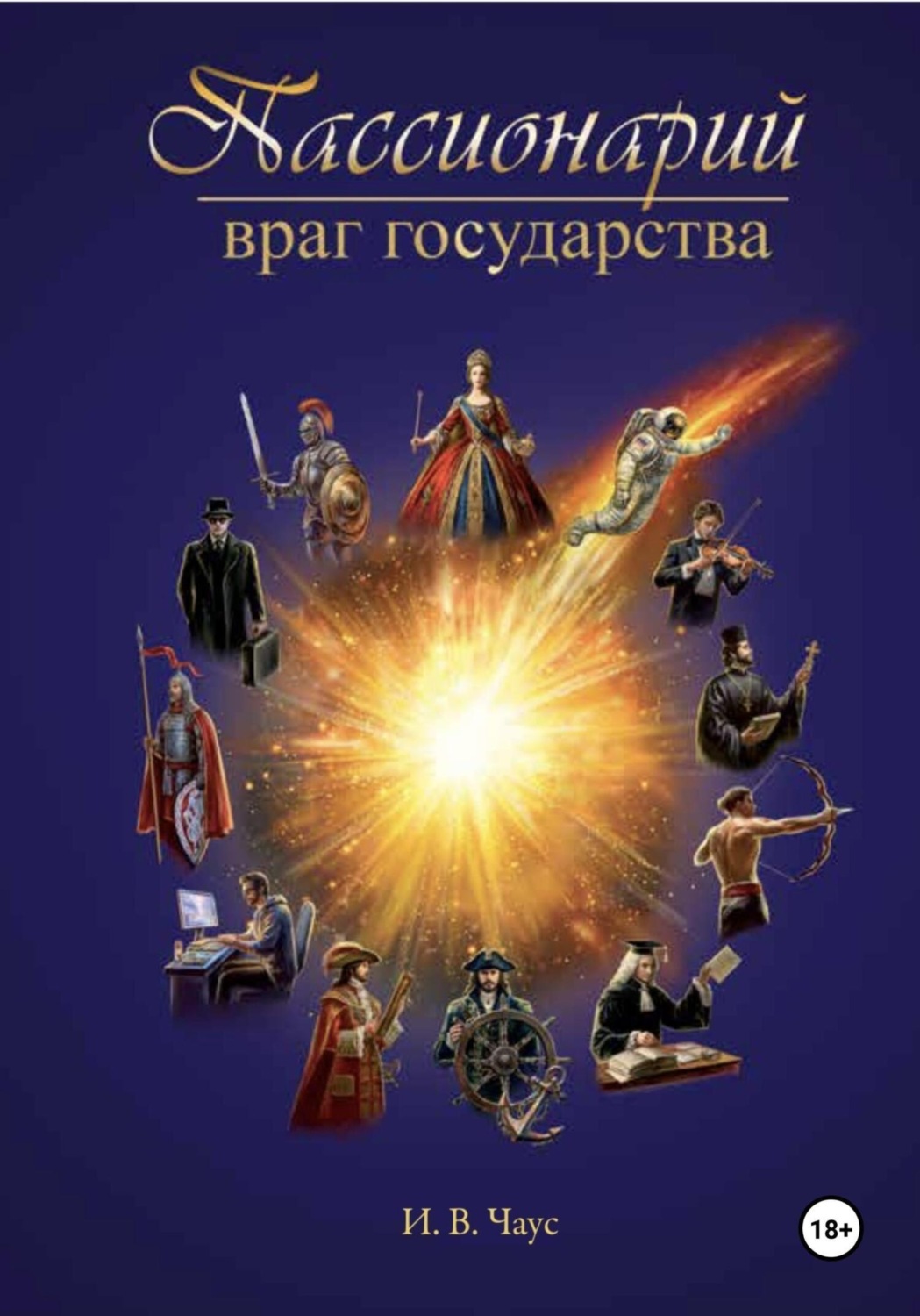 Обложка книги «Пассионарий Враг Государства»