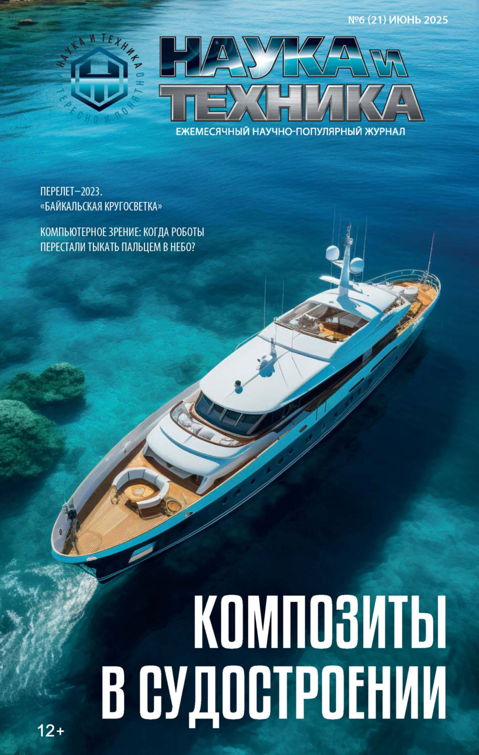 Обложка книги «Наука и техника №06/2025»