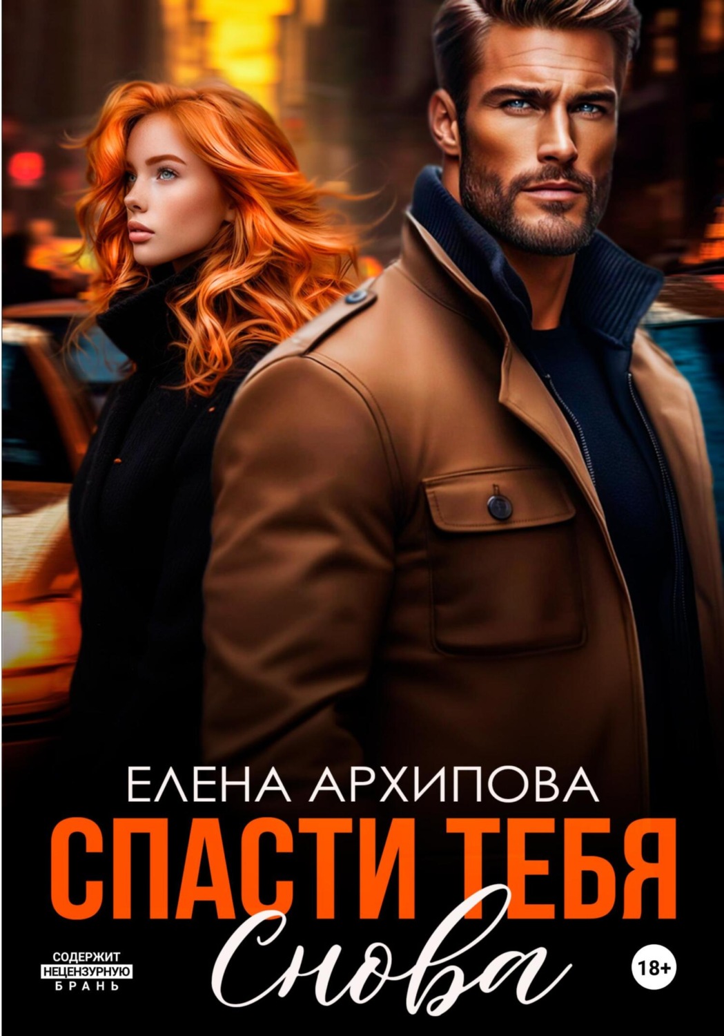 Обложка книги «Спасти тебя снова»