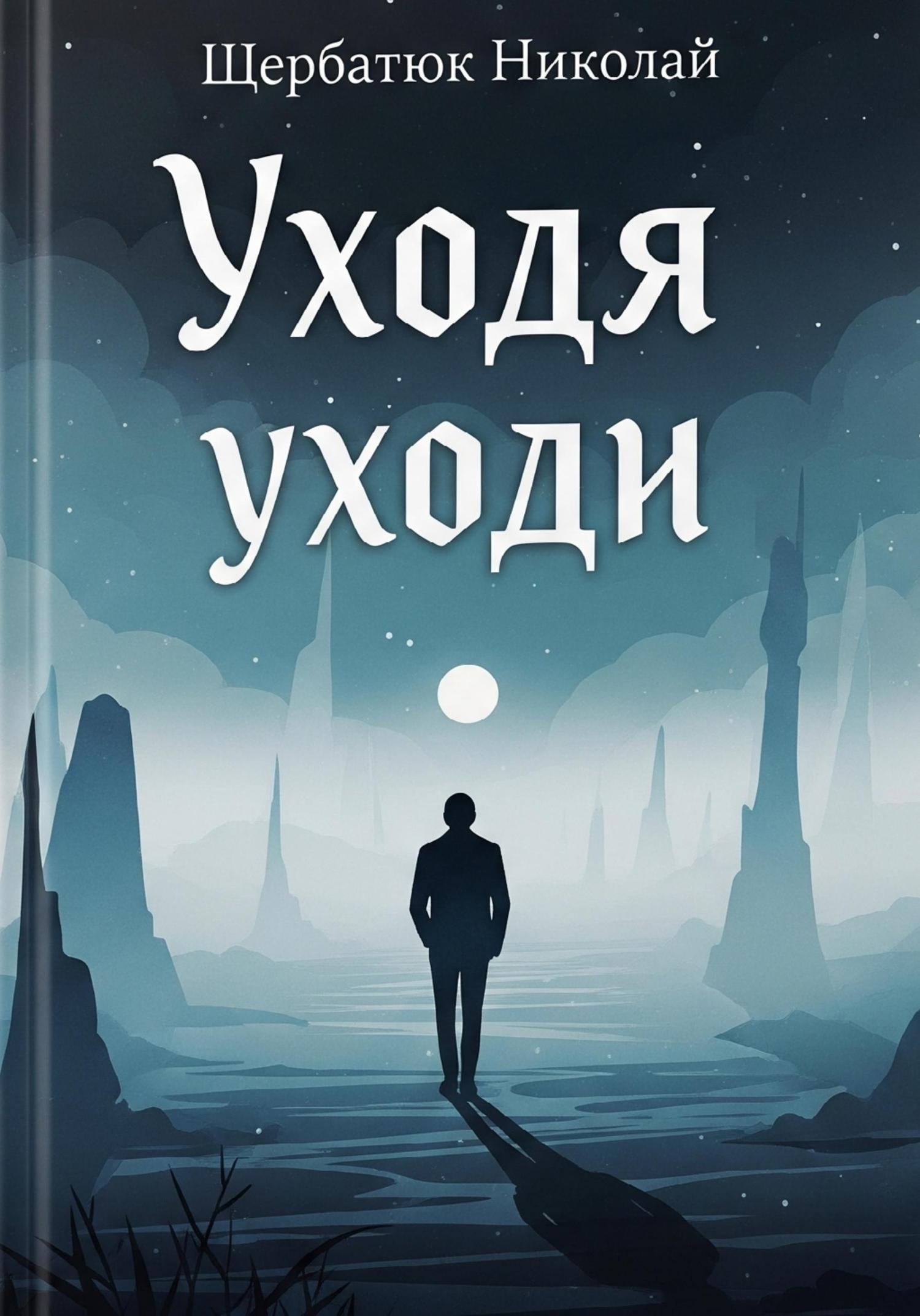 Обложка книги «Уходя Уходи»