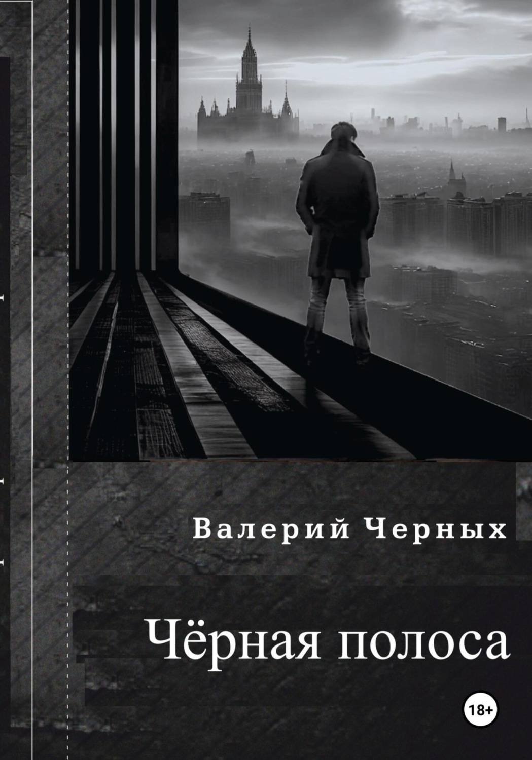 Обложка книги «Чёрная полоса»