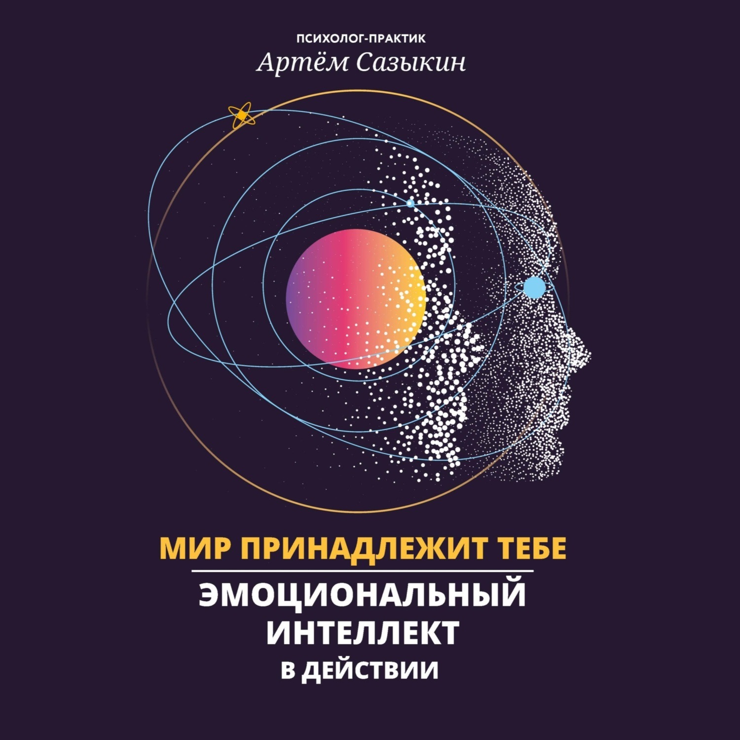 Обложка книги «Мир принадлежит тебе. Эмоциональный интеллект в действии»
