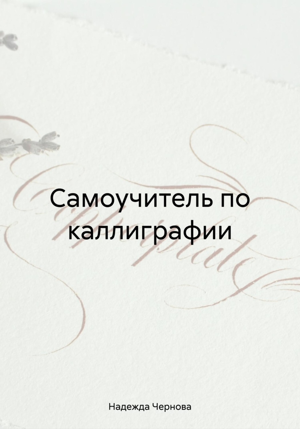 Обложка книги «Самоучитель по каллиграфии»