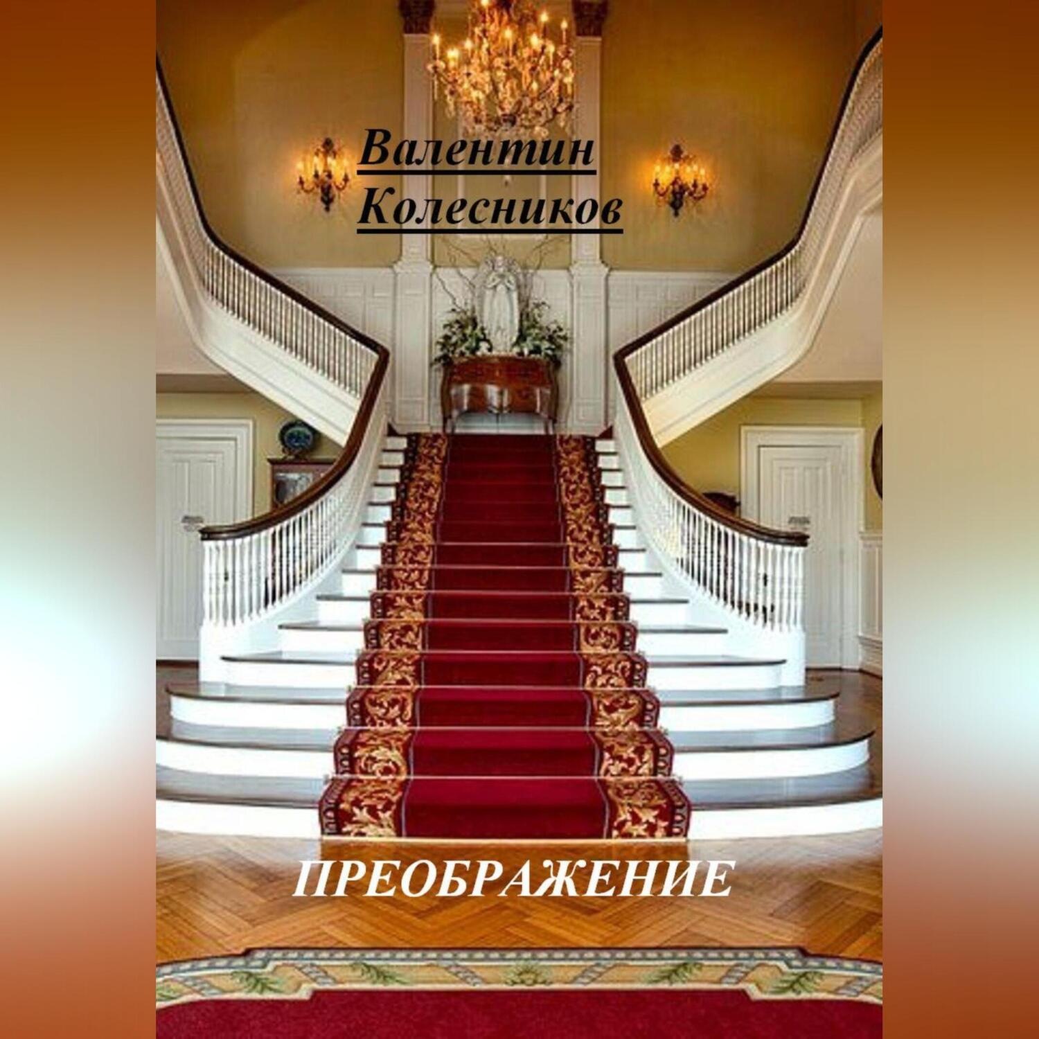 Обложка книги «ПРЕОБРАЖЕНИЕ»