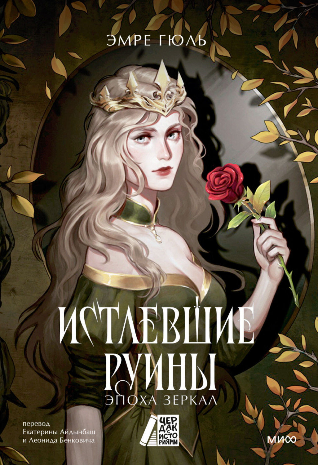 Обложка книги «Истлевшие руины. Эпоха зеркал»