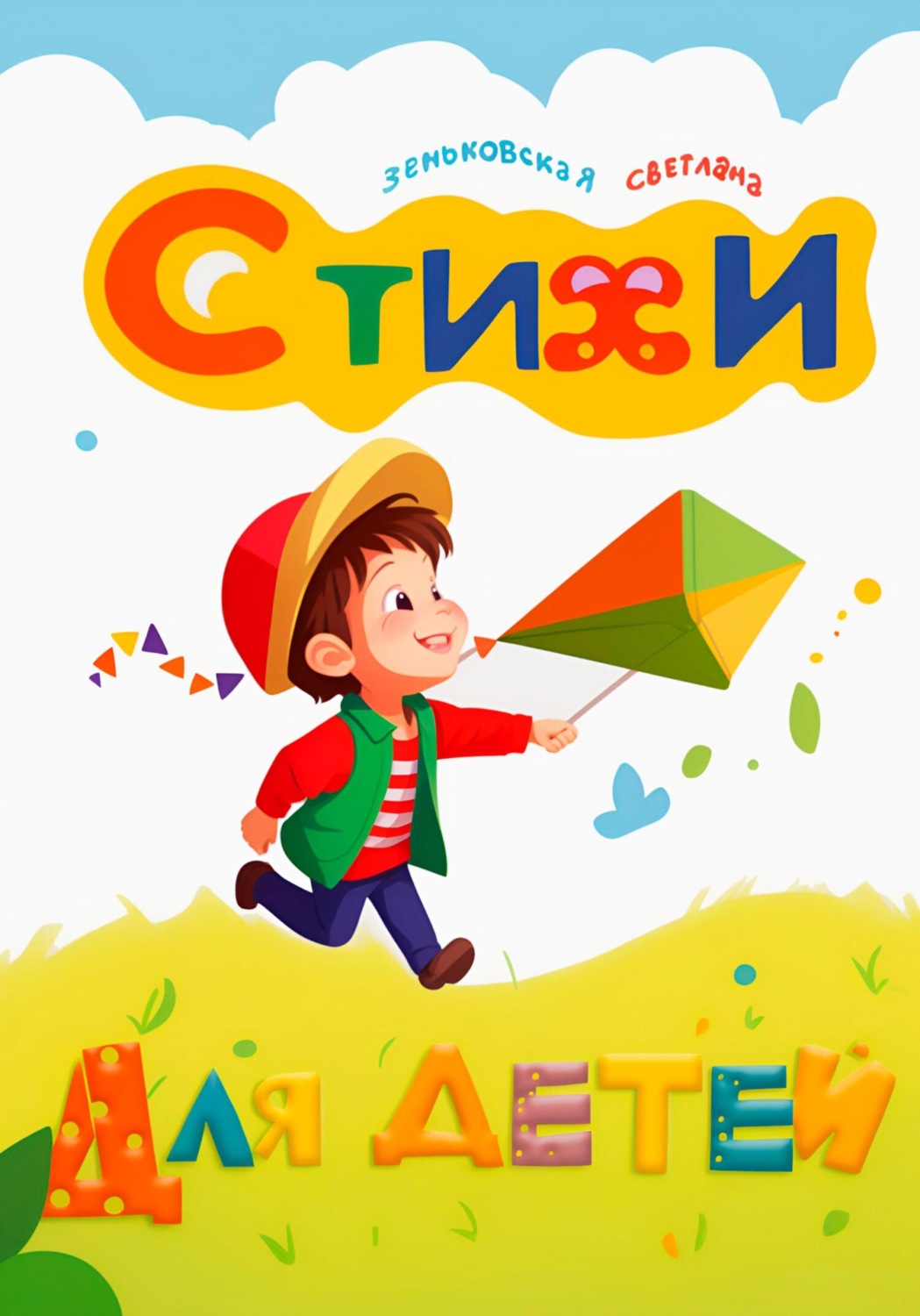 Обложка книги «Стихи для детей»