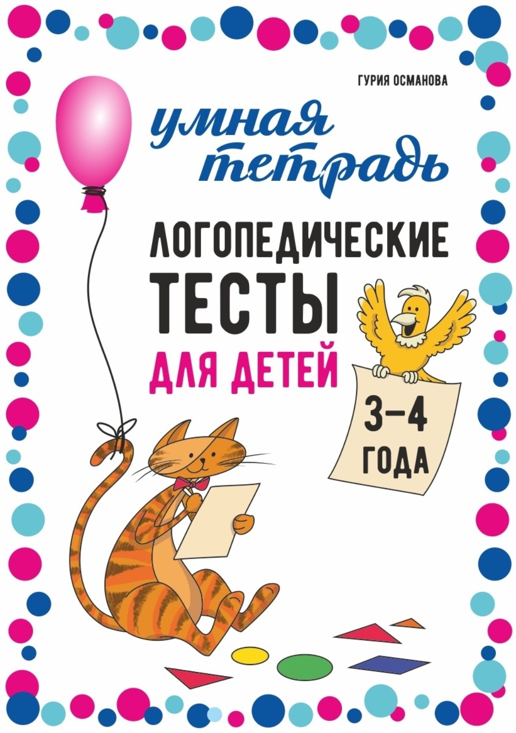 Обложка книги «Логопедические тесты для детей. 3-4 года»