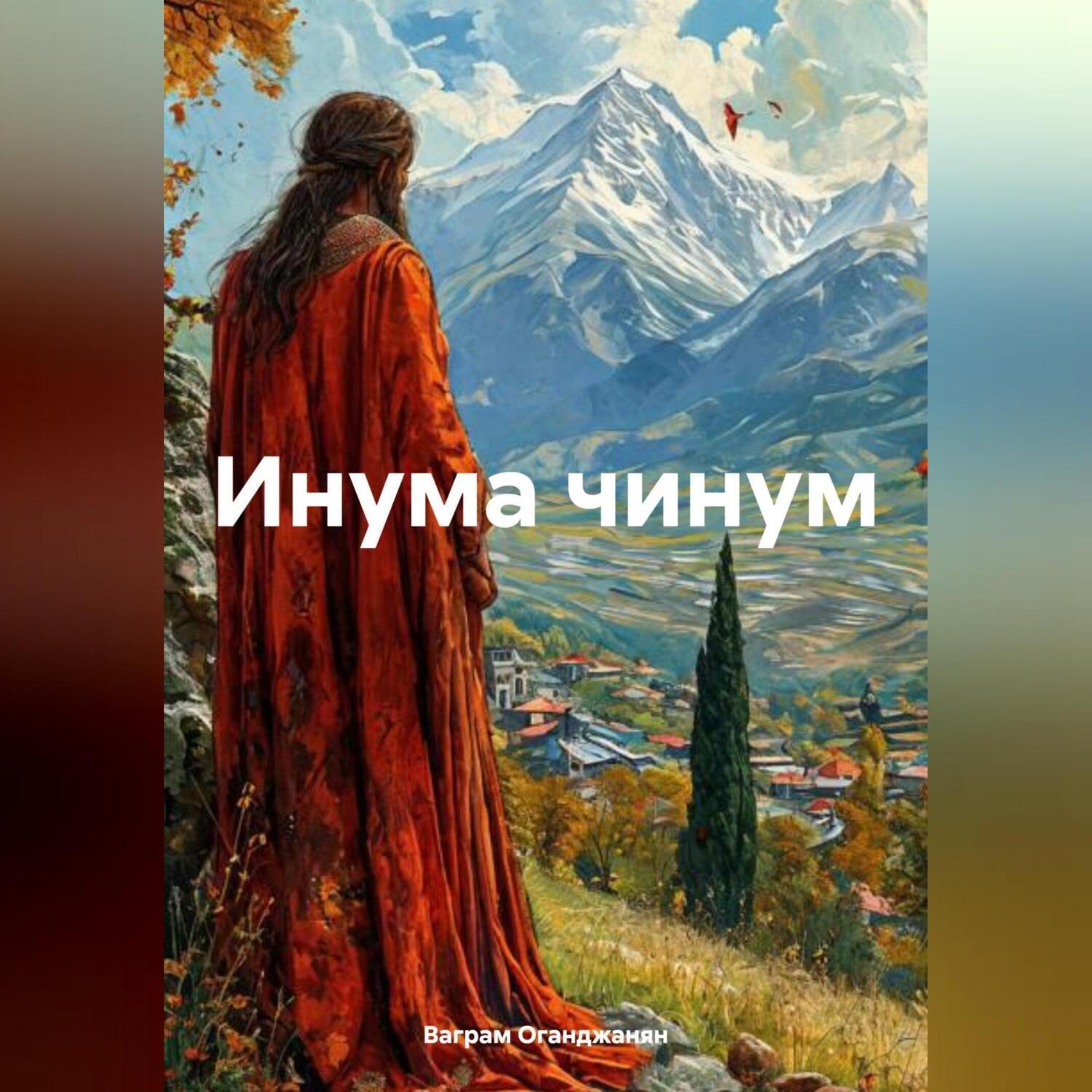 Обложка книги «Инума чинум»