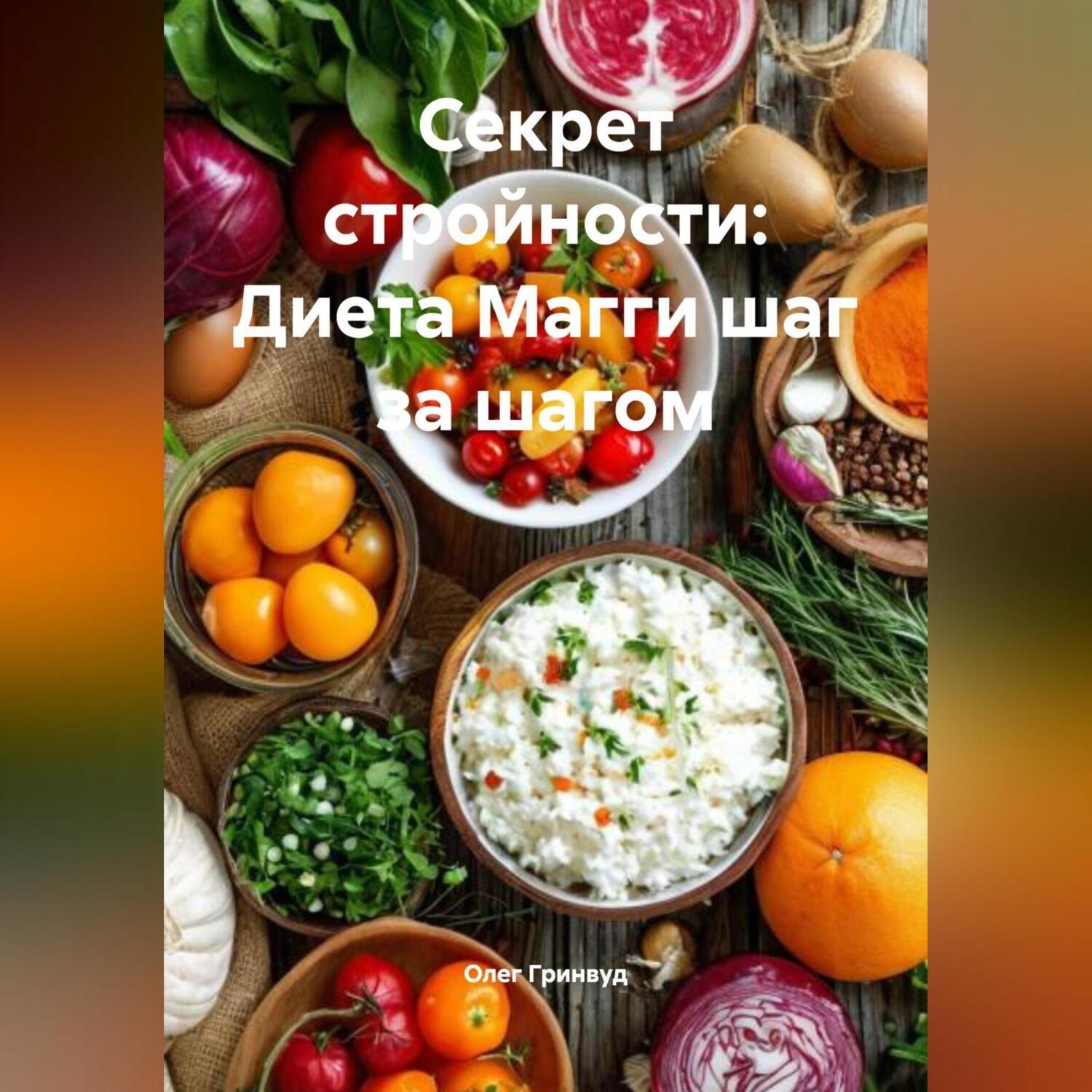Обложка книги «Секрет стройности: Диета Магги шаг за шагом»