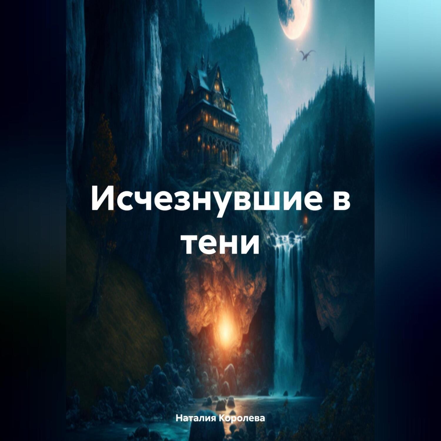 Обложка книги «Исчезнувшие в тени.»