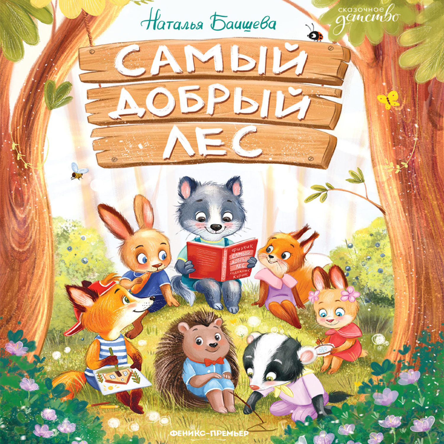 Обложка книги «Самый добрый лес»