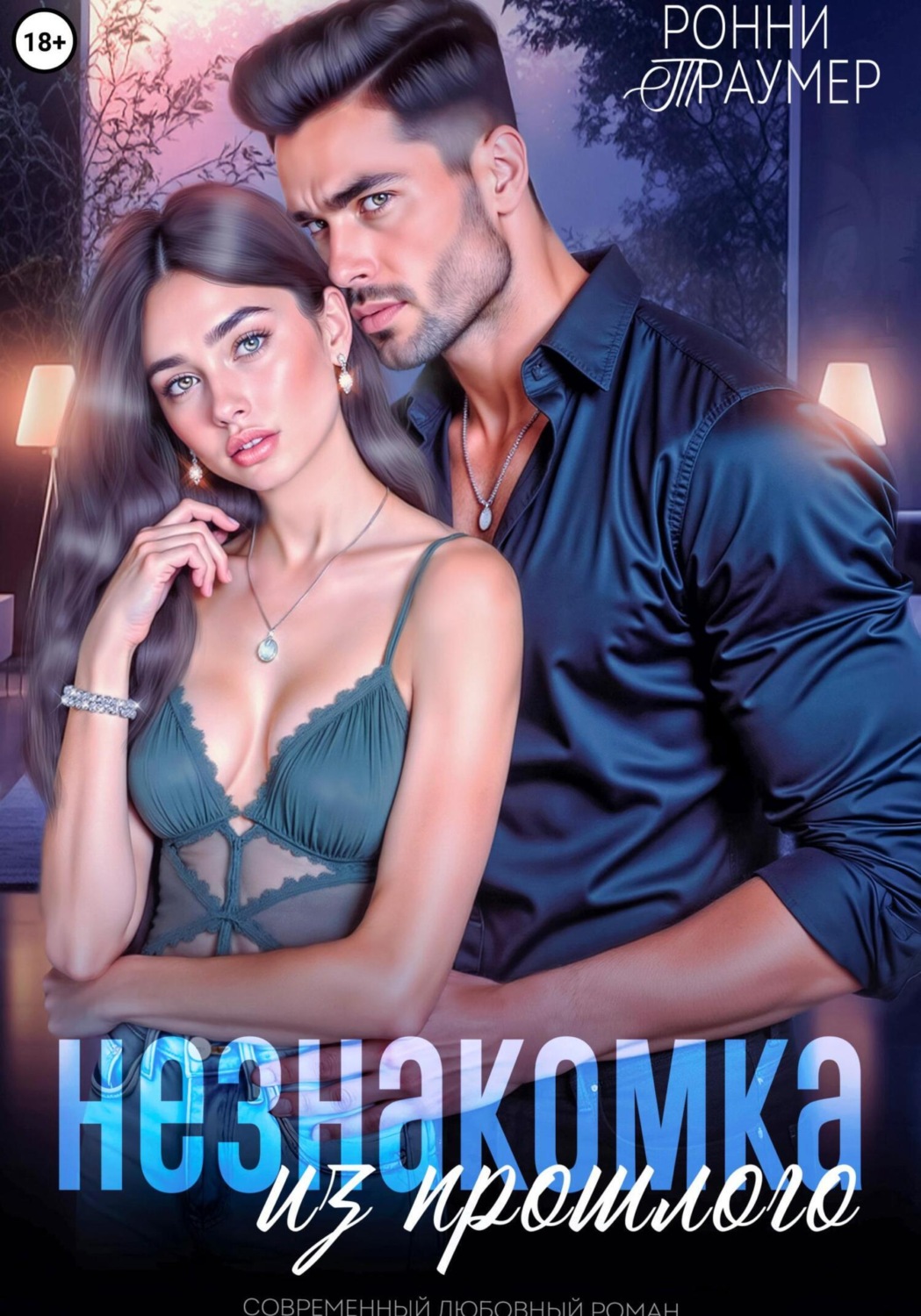 Обложка книги «Незнакомка из прошлого»