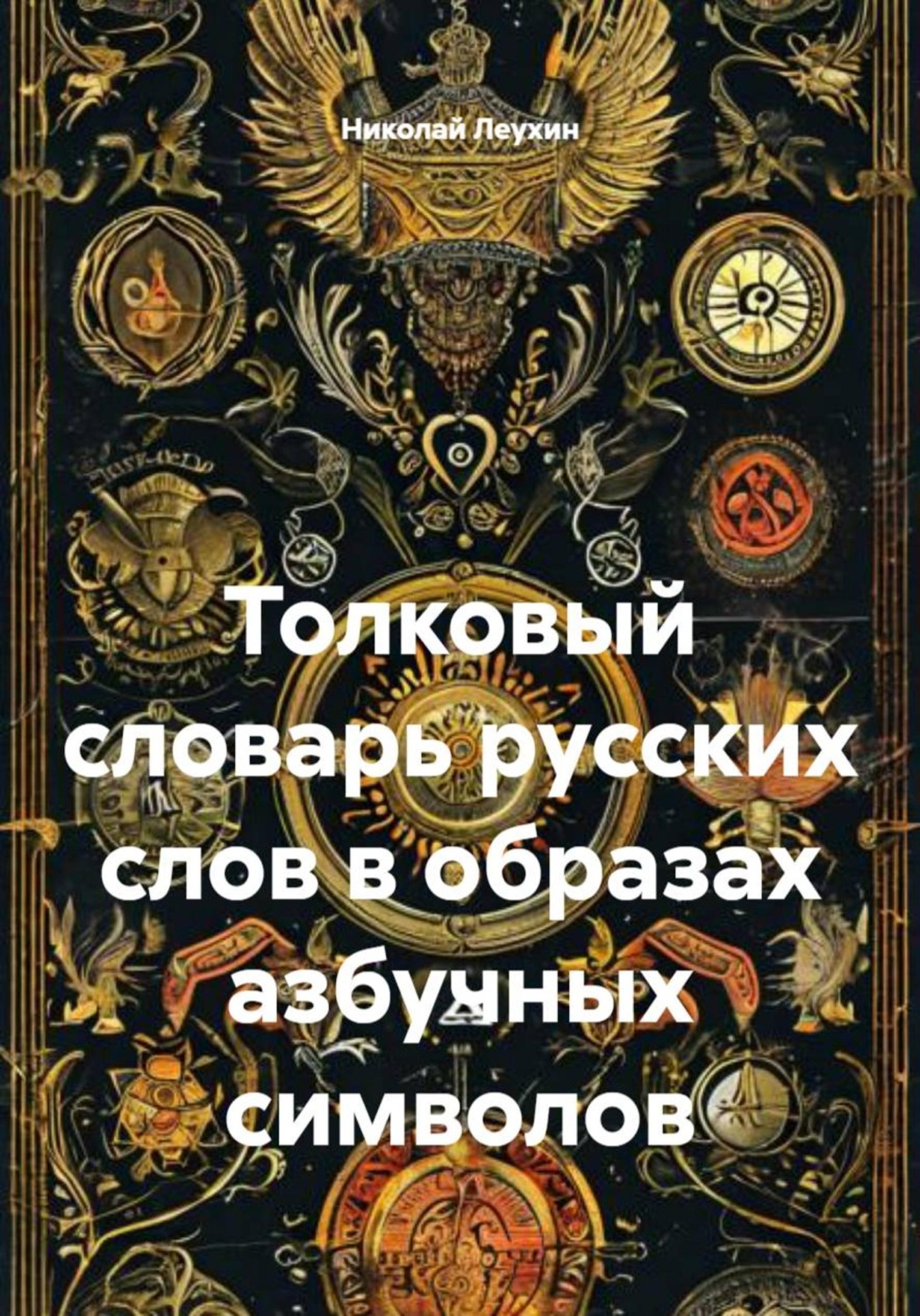 Обложка книги «Толковый словарь русских слов в образах азбучных символов»