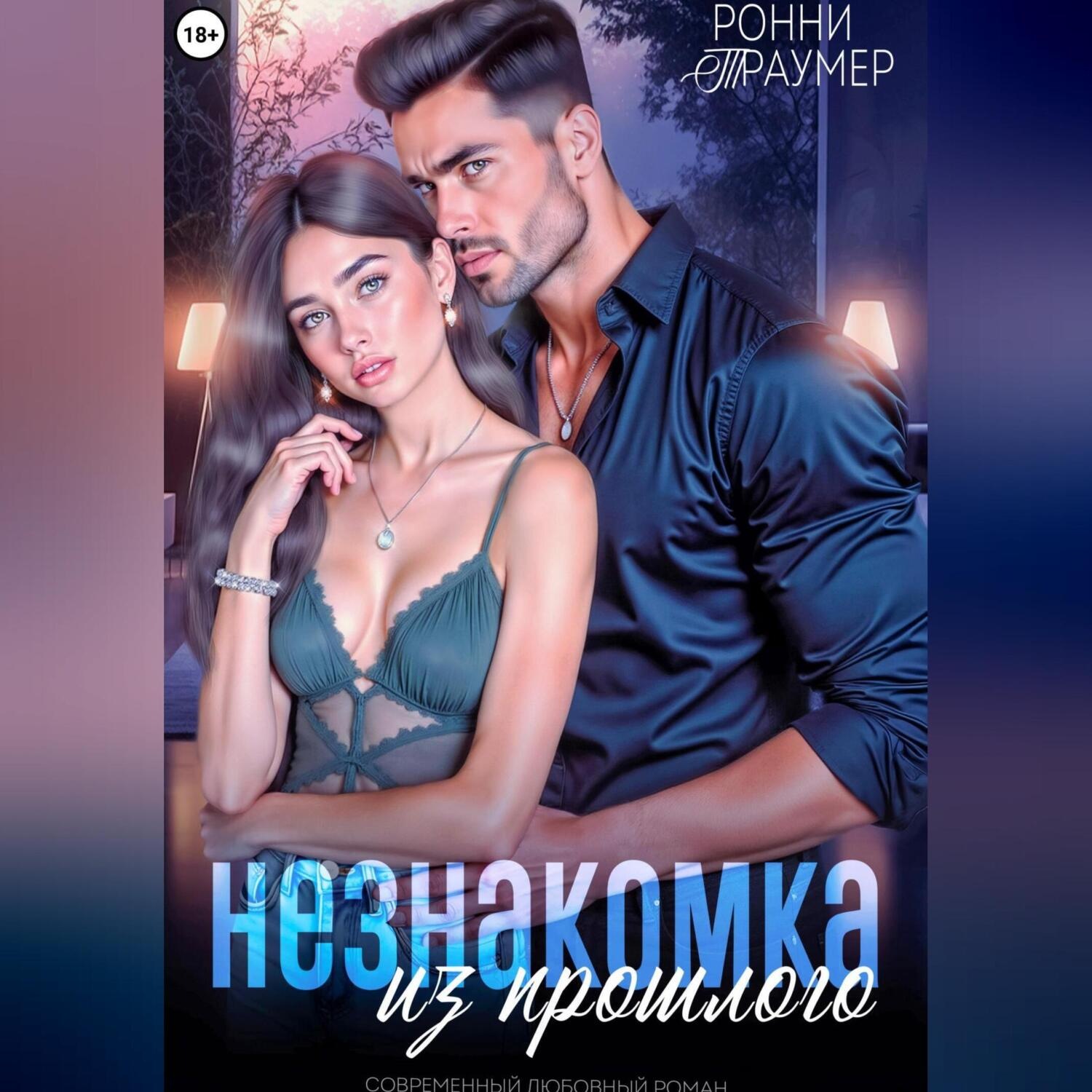 Обложка книги «Незнакомка из прошлого»