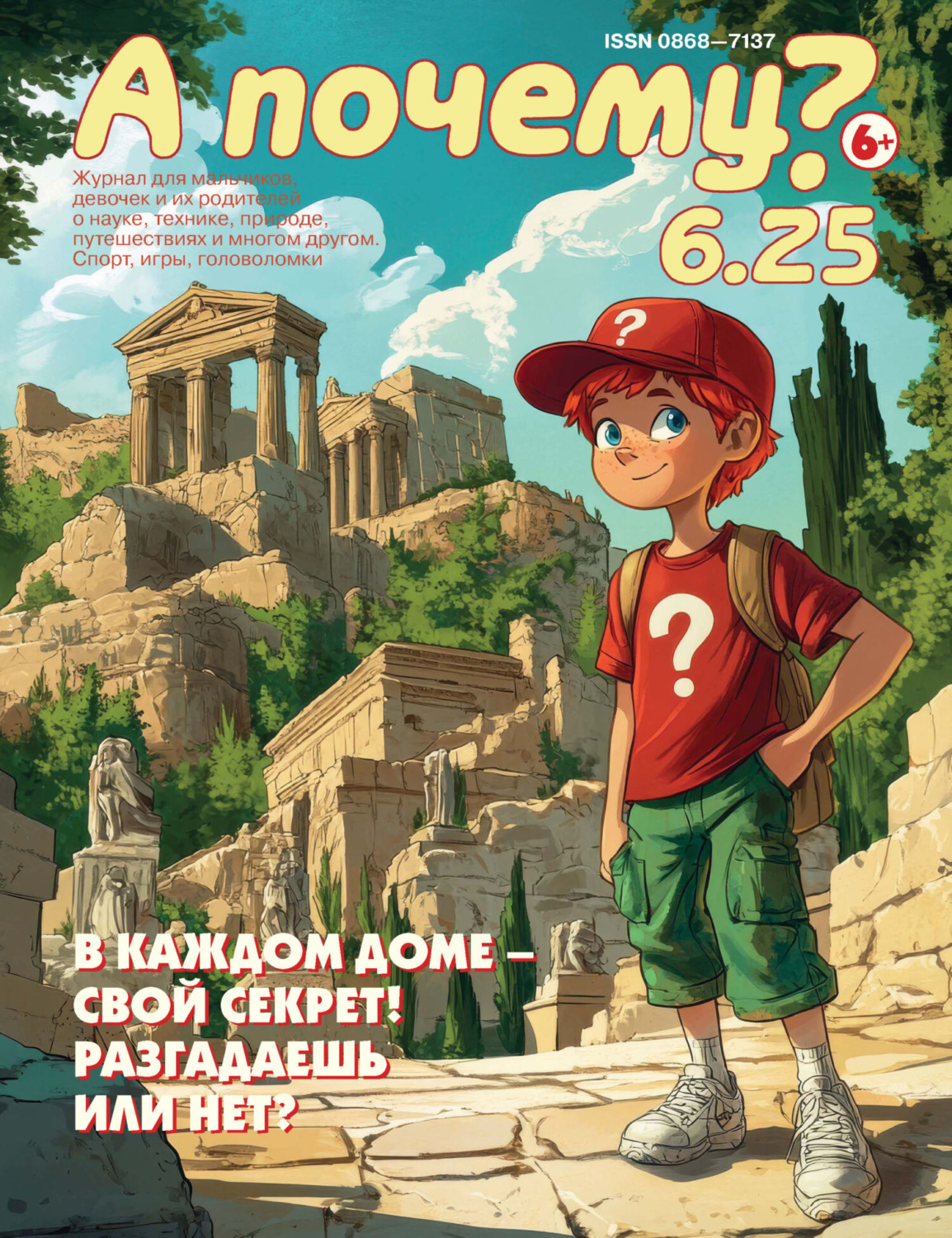 Обложка книги «А почему? №06/2025»