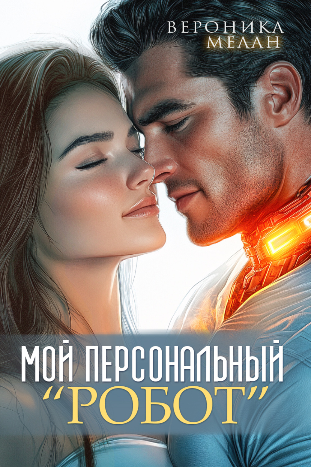 Обложка книги «Мой персональный робот»