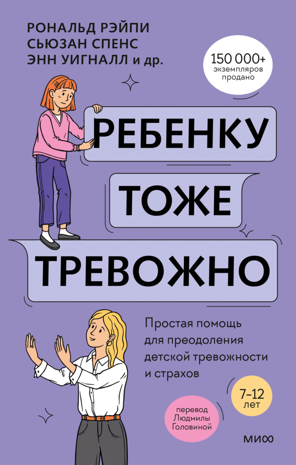 Обложка книги «Ребенку тоже тревожно. Простая помощь для преодоления детской тревожности и страхов»