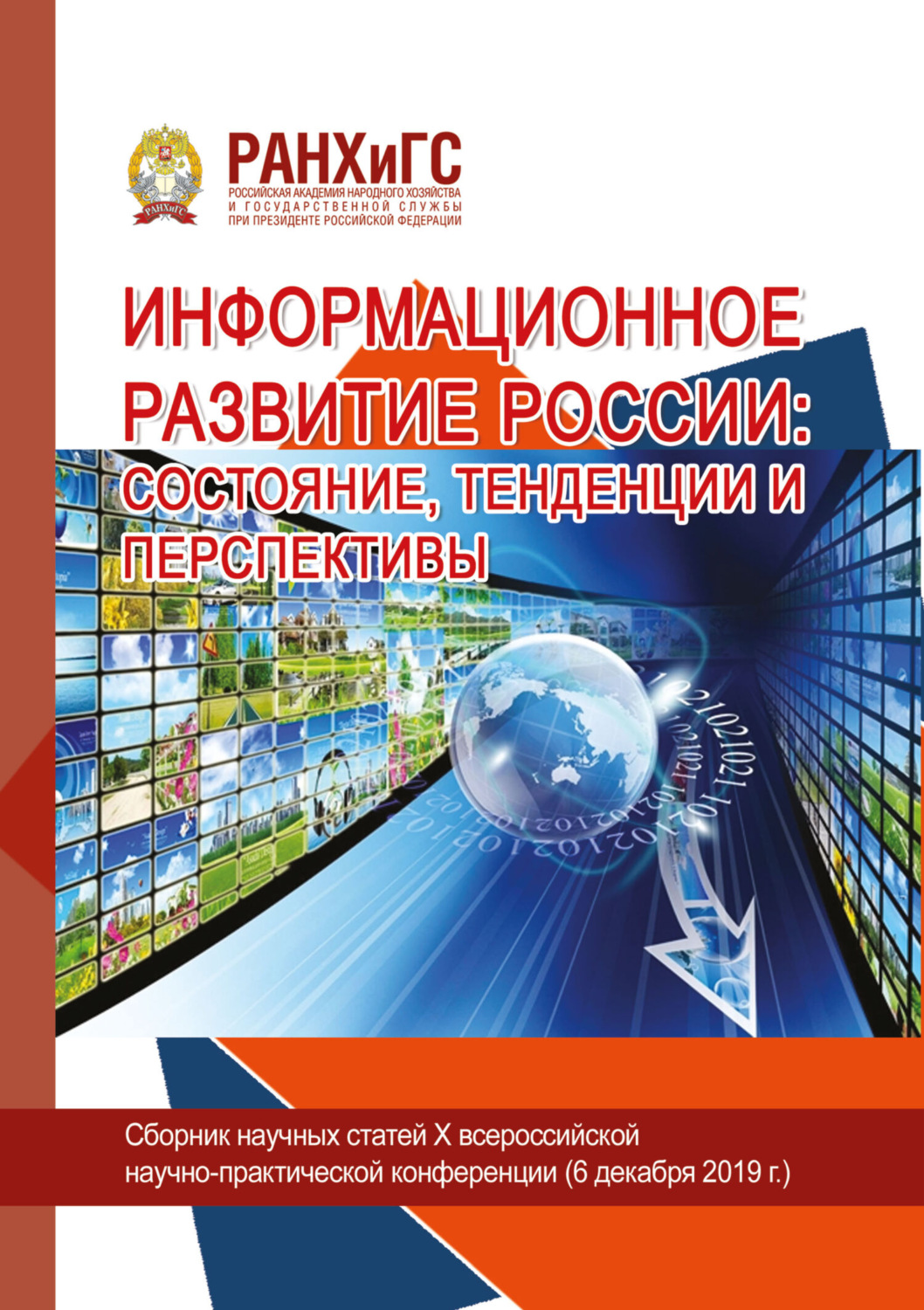Обложка книги «Информационное развитие России. Состояние, тенденции и перспективы»