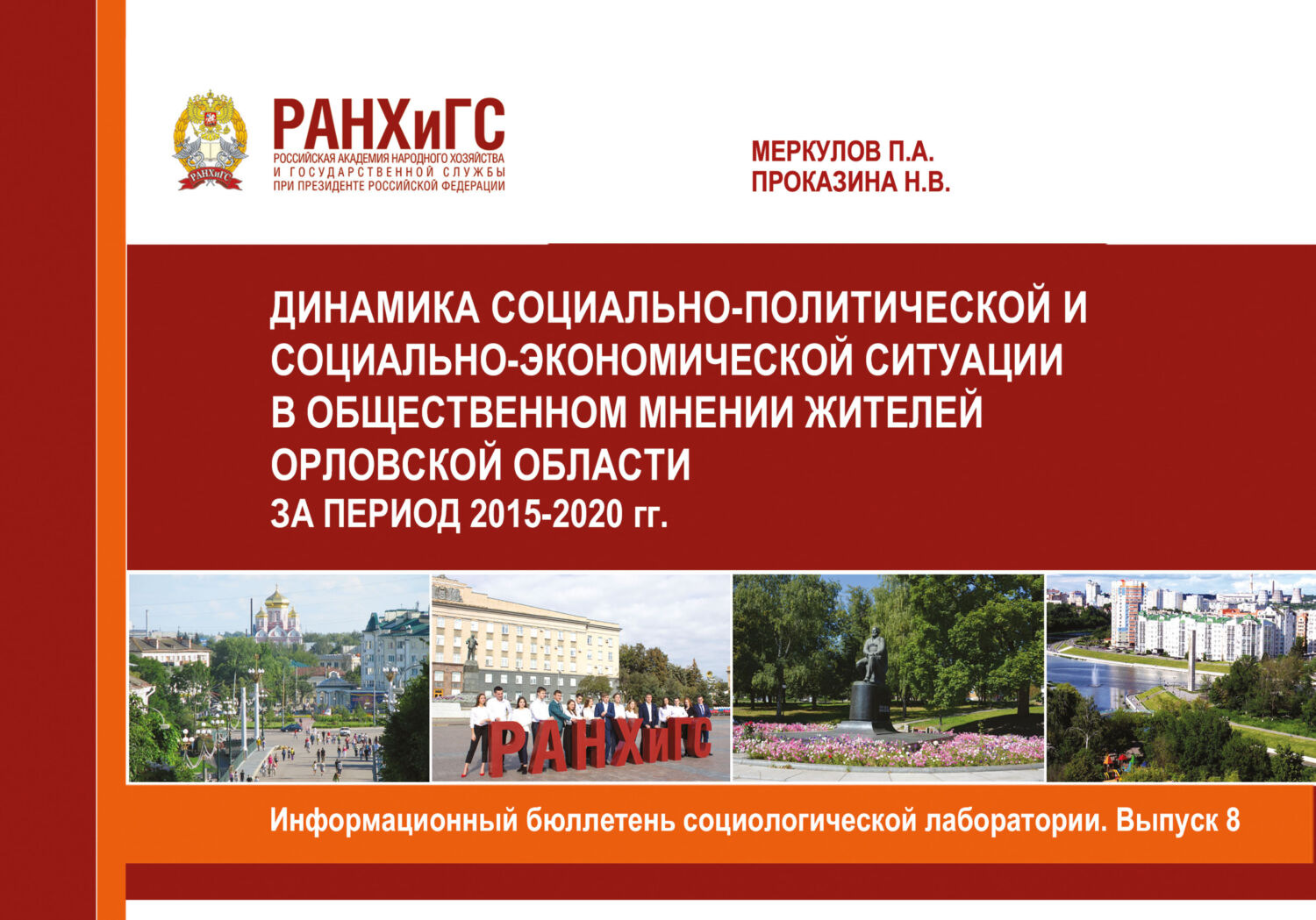Обложка книги «Информационный бюллетень социологической лаборатории. Научное издание. Выпуск 8»