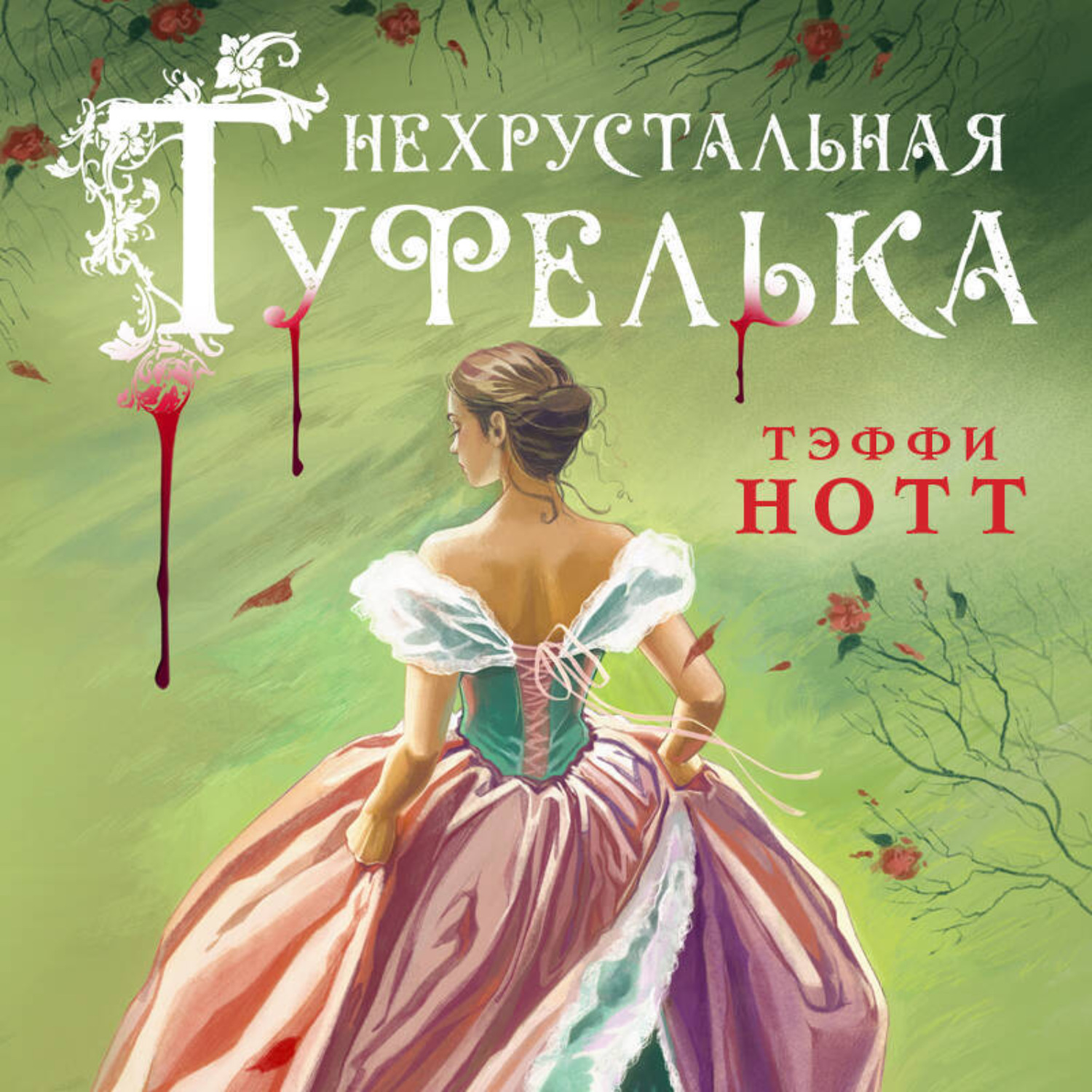 Обложка книги «Нехрустальная туфелька»