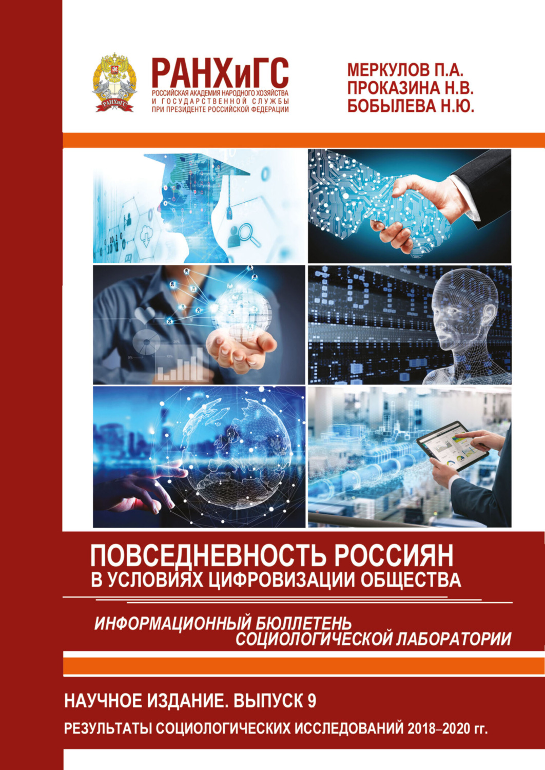 Обложка книги «Информационный бюллетень социологической лаборатории. Научное издание. Выпуск 9. Повседневность россиян в условиях цифровизации общества.»