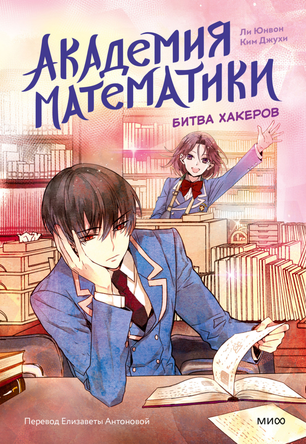 Обложка книги «Академия математики. Битва хакеров. Том 2»