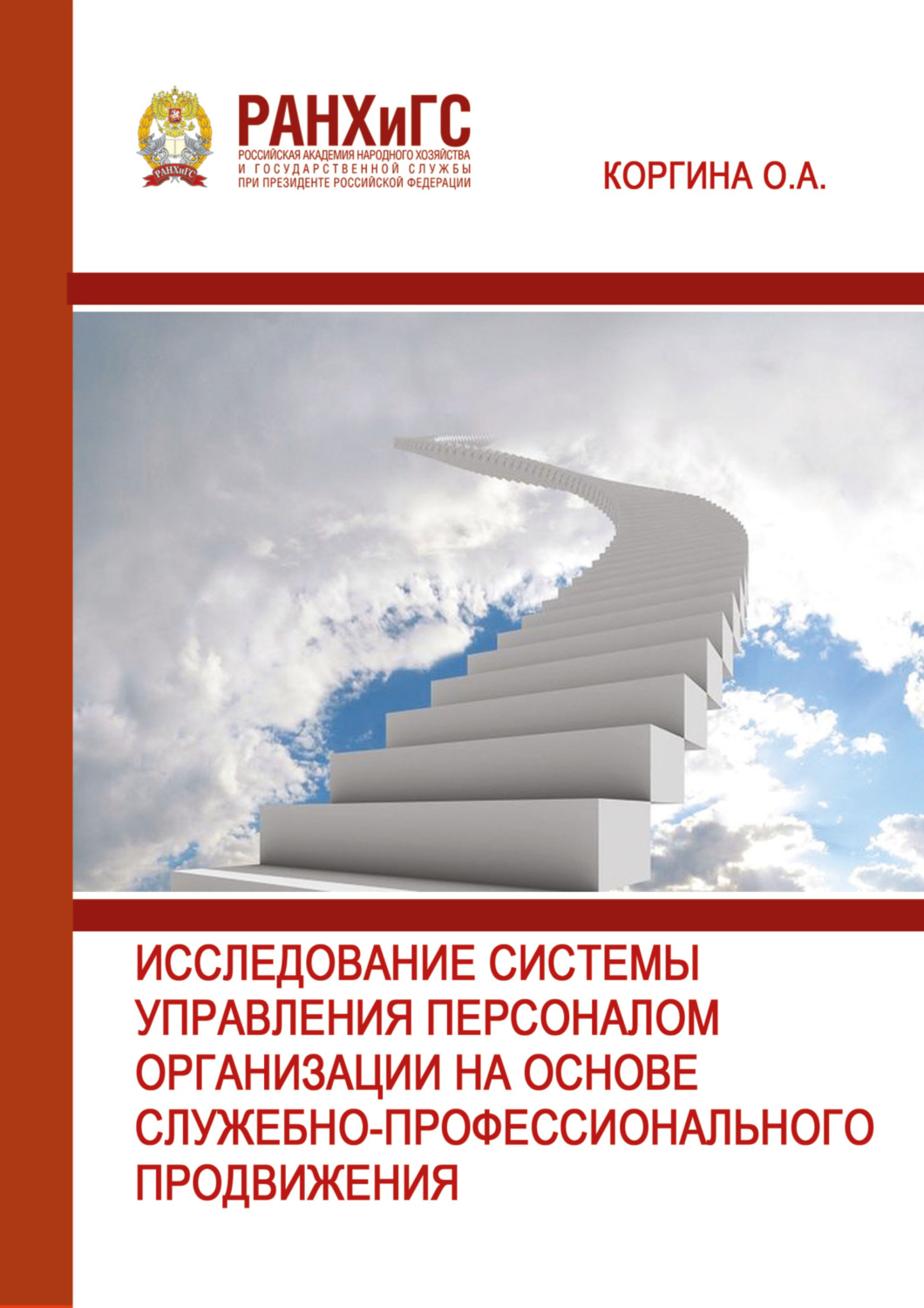 Обложка книги «Исследование системы управления персоналом организации на основе служебно-профессионального продвижения»