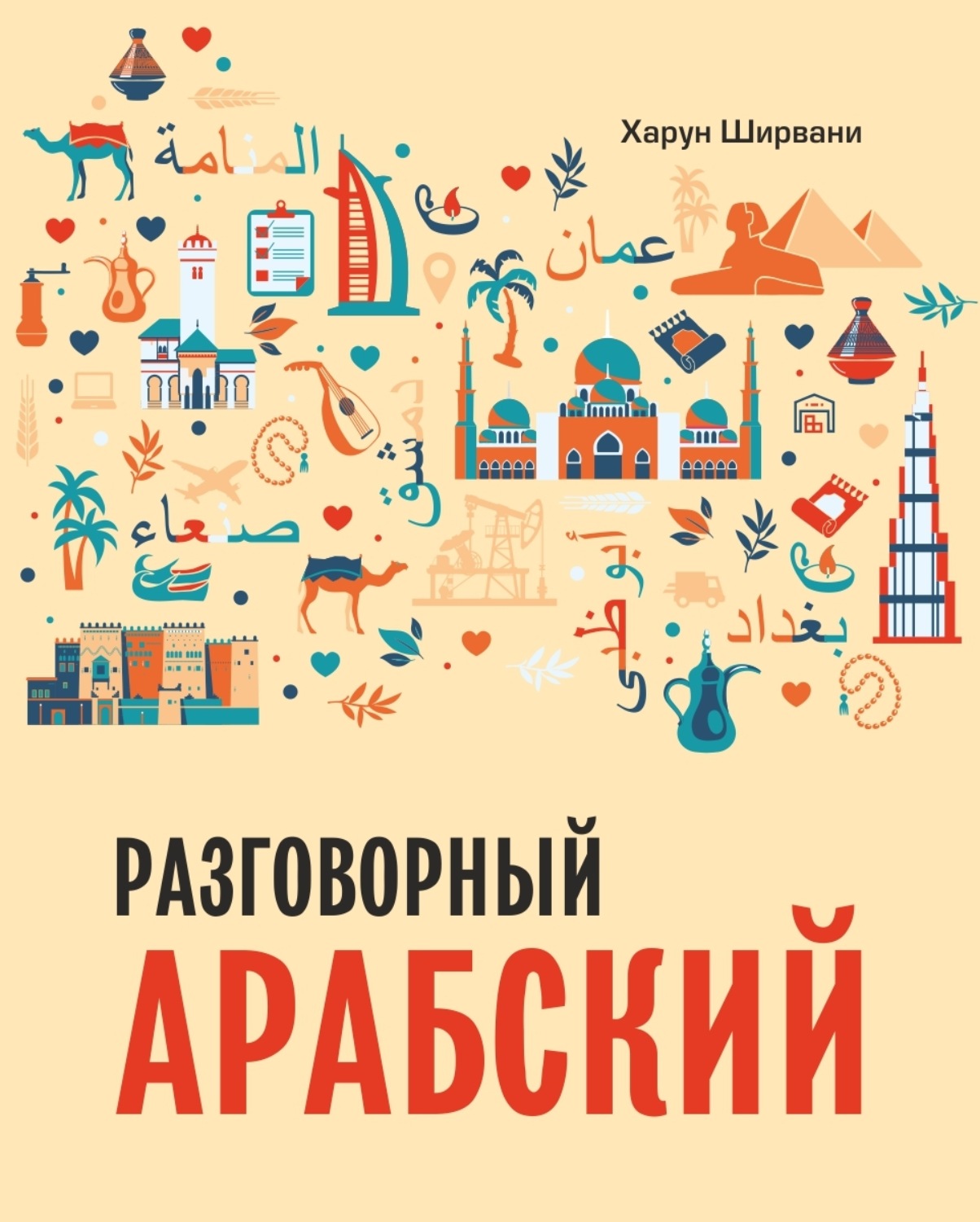 Обложка книги «Разговорный арабский»
