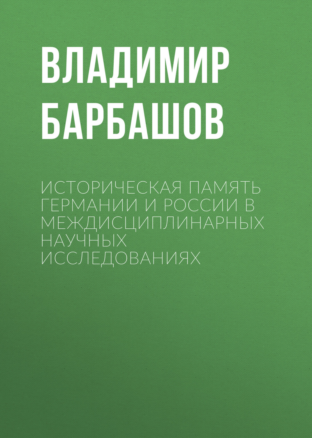 Обложка книги «Историческая память Германии и России в междисциплинарных научных исследованиях»