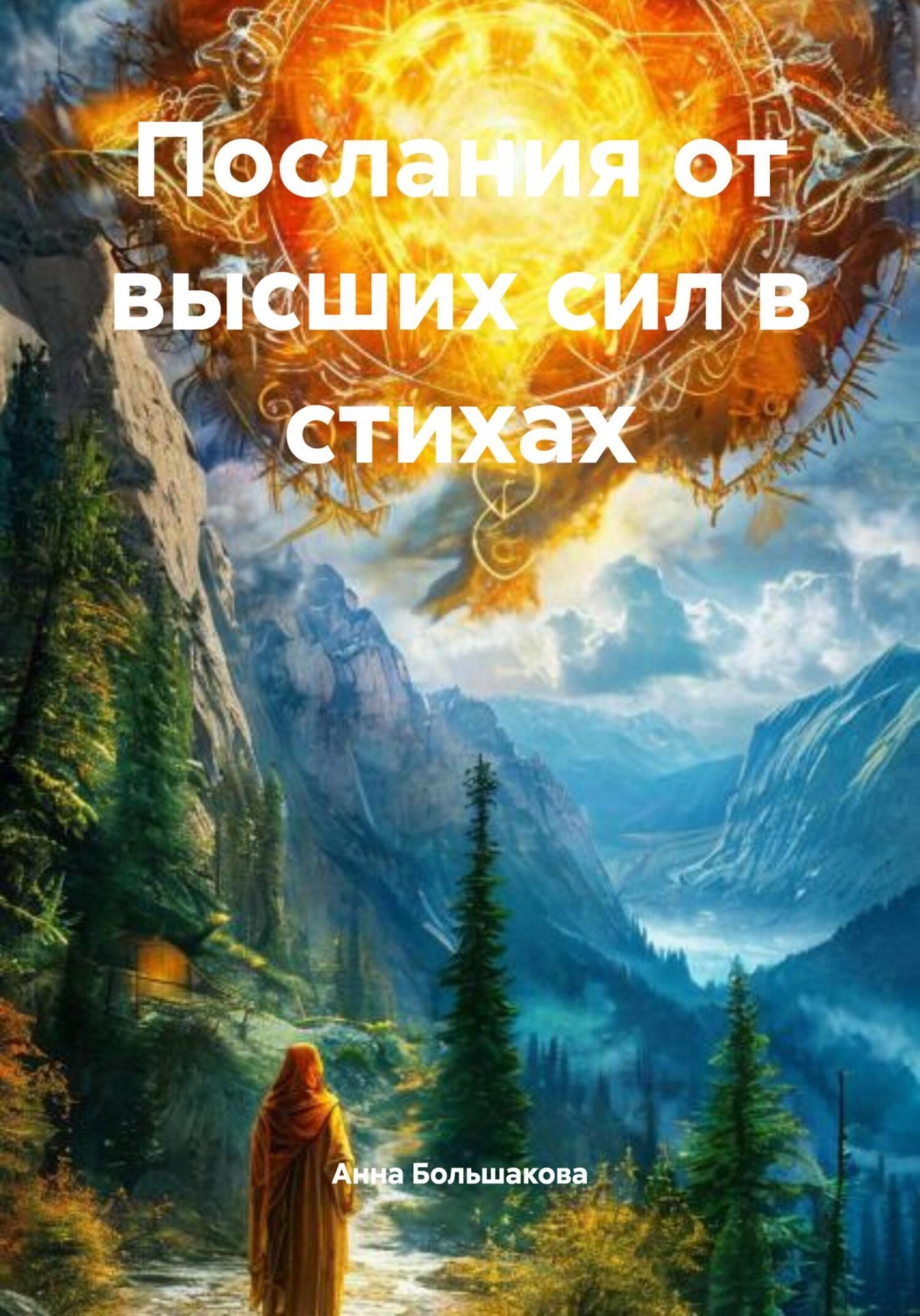 Обложка книги «Послания от высших сил в стихах»