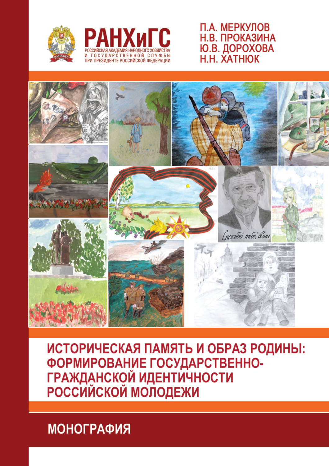 Обложка книги «Историческая память и образ родины. Формирование государственно-гражданской идентичности российской молодежи»