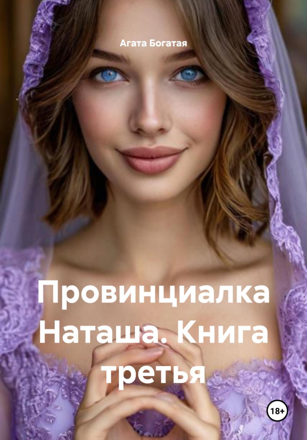 Обложка книги «Провинциалка Наташа. Книга третья»