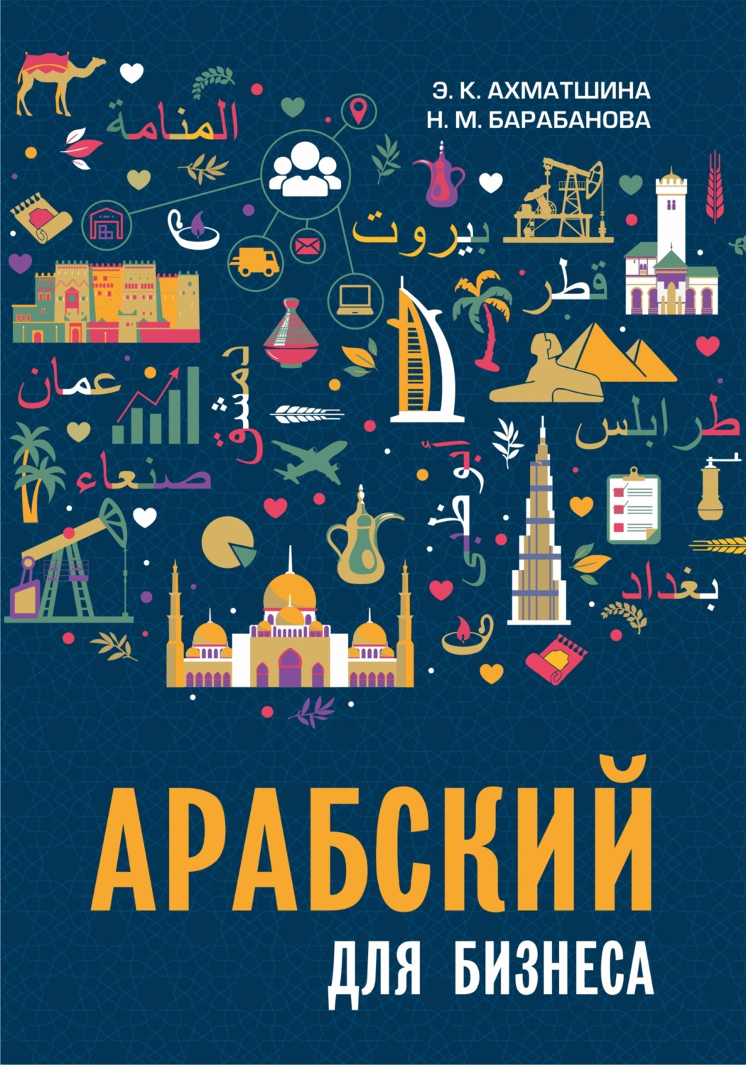 Обложка книги «Арабский для бизнеса. Торговля. Интервью. Переговоры»