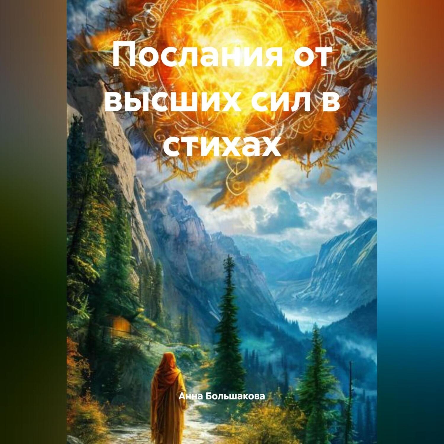 Обложка книги «Послания от высших сил в стихах»