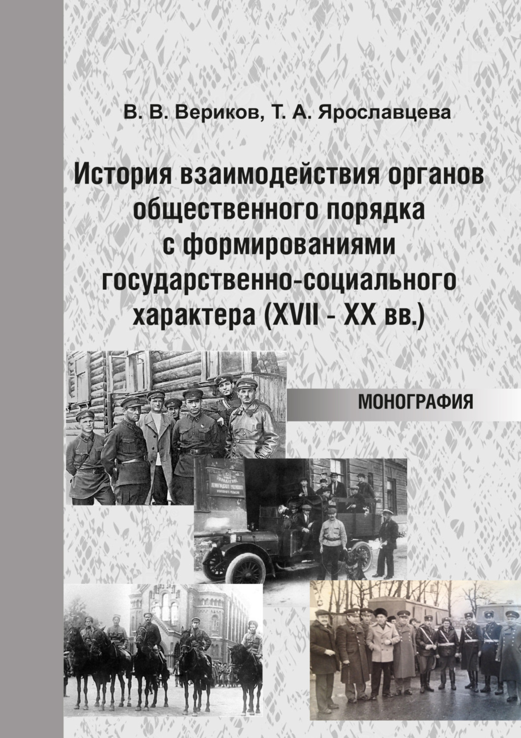 Обложка книги «История взаимодействия органов общественного порядка с формированиями государственно-социального характера (XVII – XX вв.)»