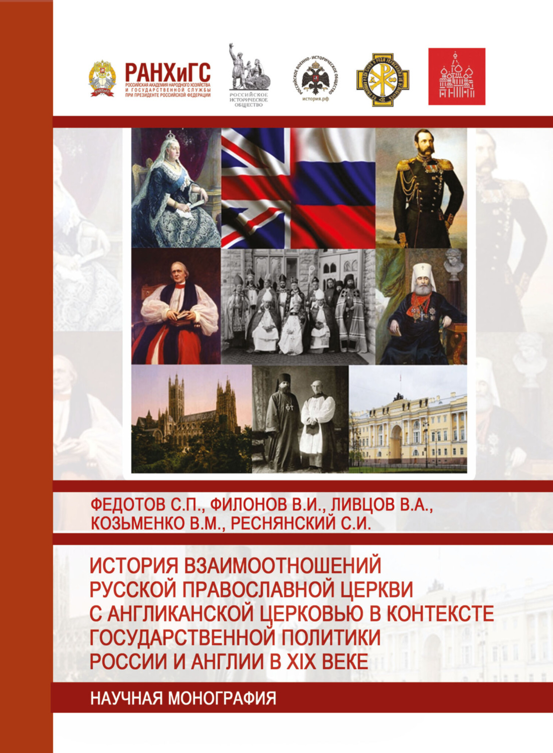 Обложка книги «История взаимоотношений Русской православной церкви с Англиканской церковью в контексте государственной политики России и Англии в XIX веке»