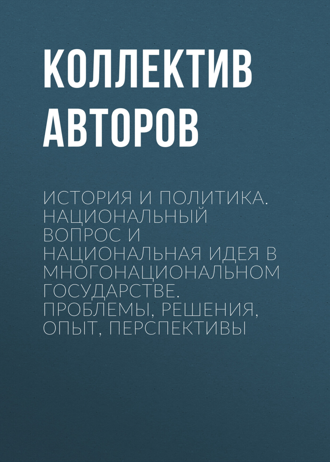 Обложка книги «История и политика. Национальный вопрос и национальная идея в многонациональном государстве. Проблемы, решения, опыт, перспективы»