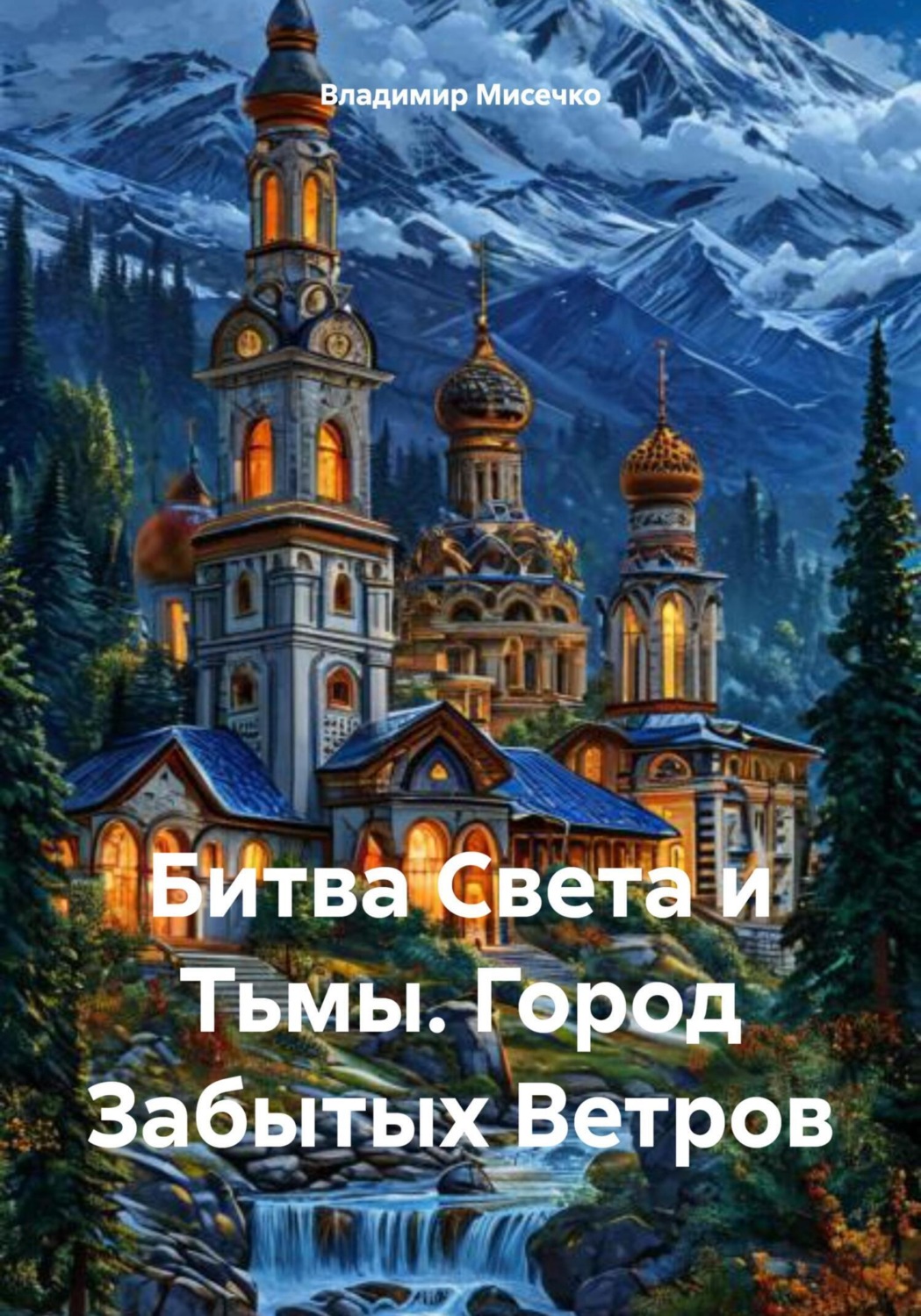 Обложка книги «Битва Света и Тьмы. Город Забытых Ветров»