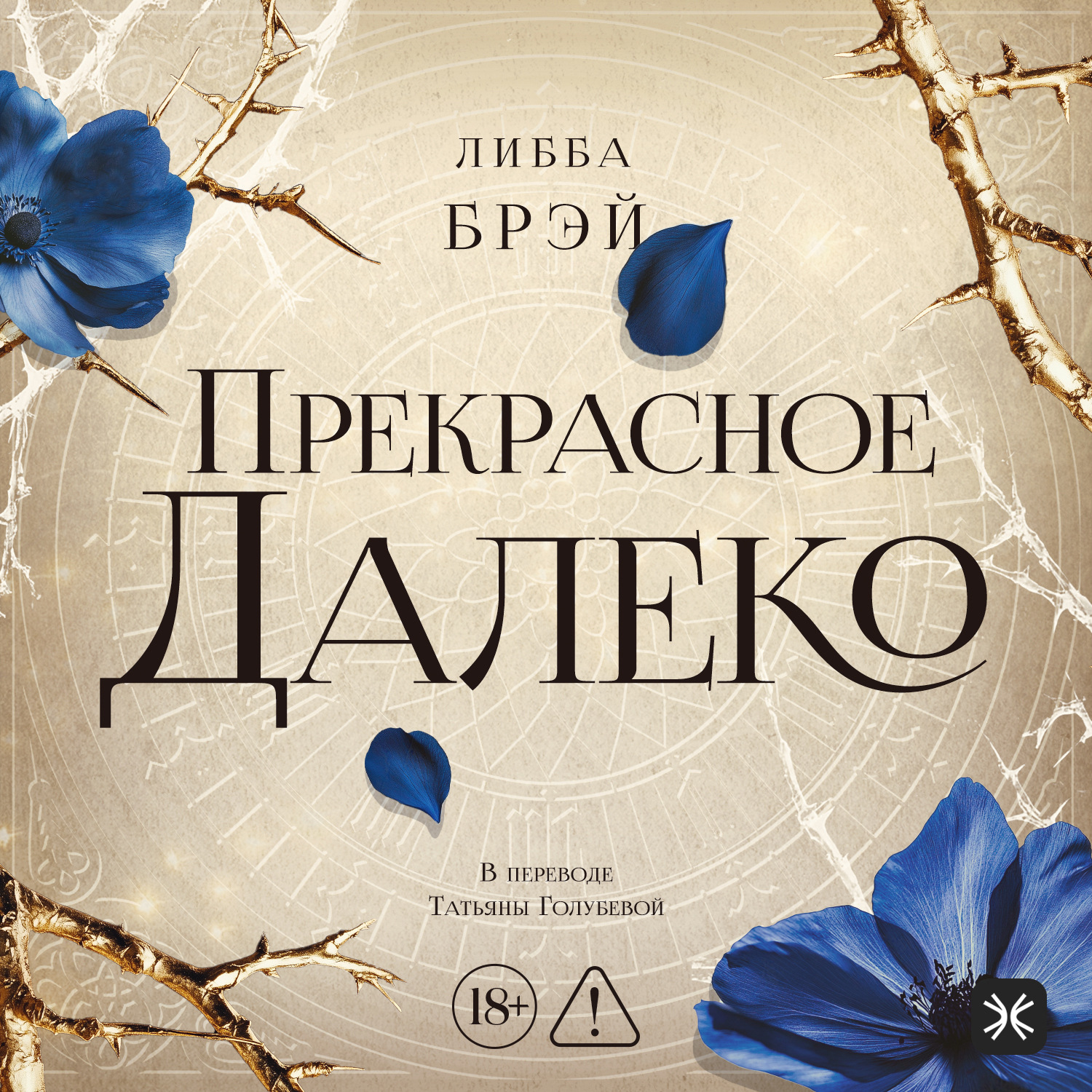 Обложка книги «Прекрасное далеко»