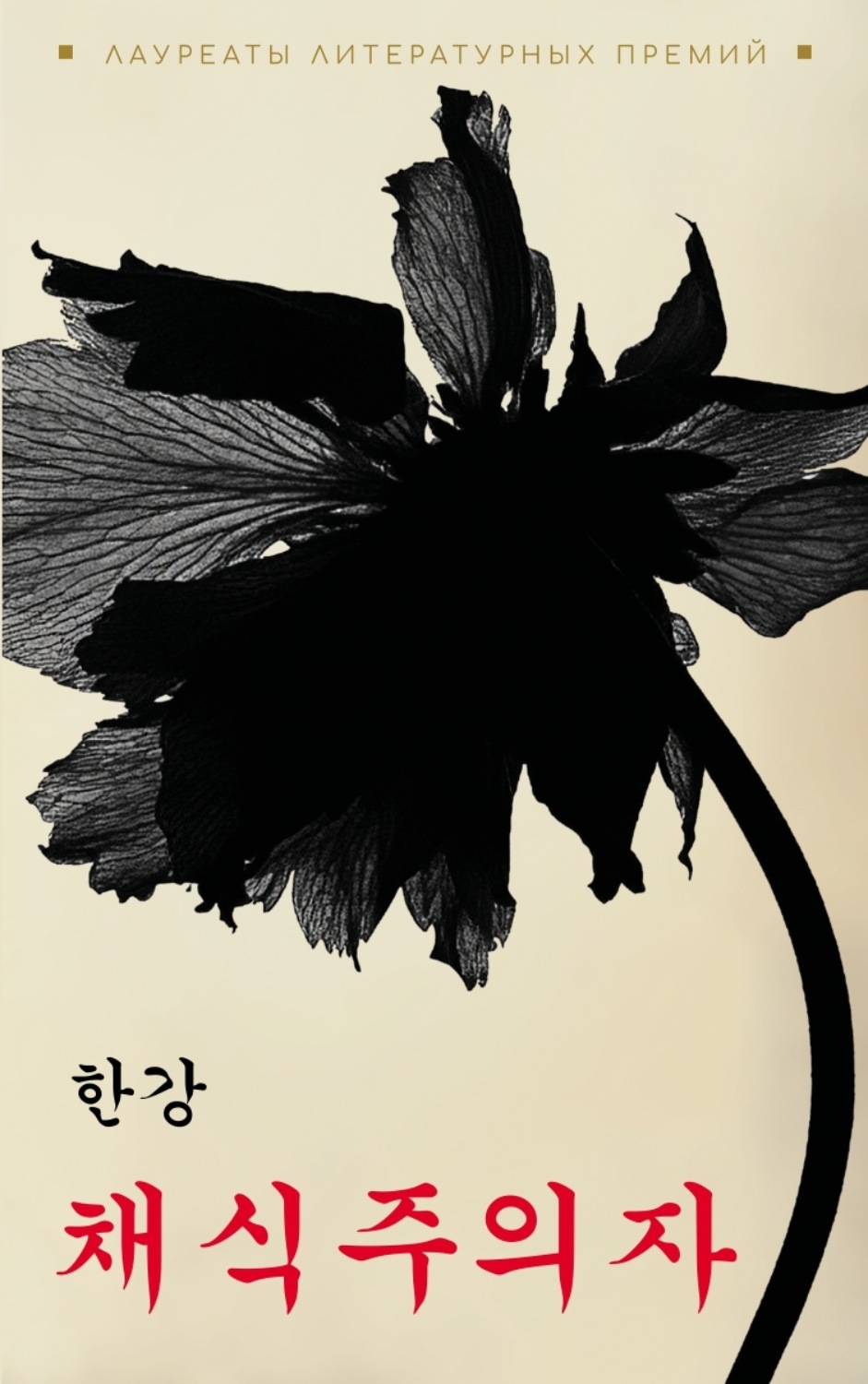 Обложка книги «채식주의자 / Вегетарианка. Книга для чтения на корейском языке (pdf + epub)»