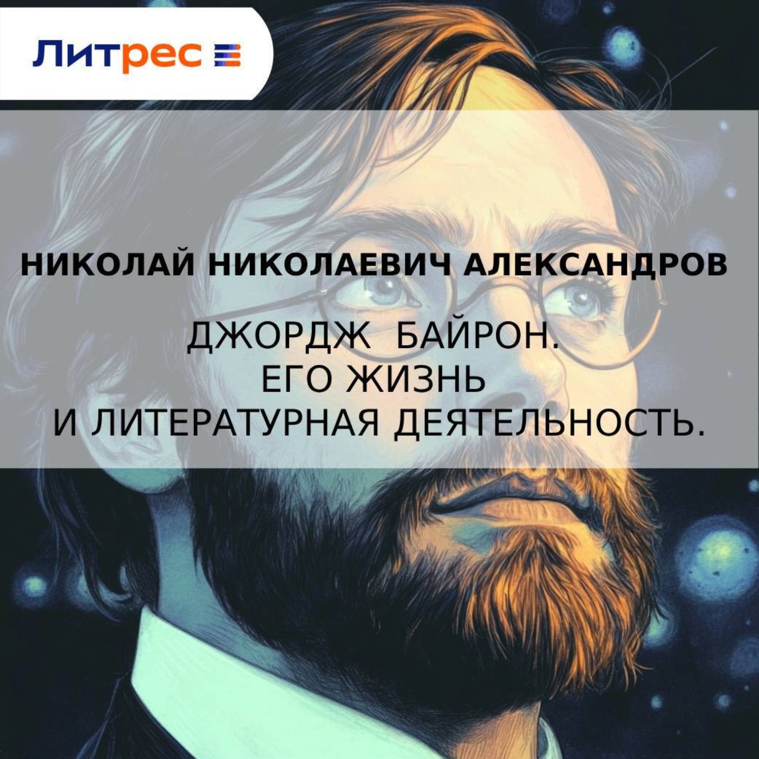 Обложка книги «Джордж Байрон. Его жизнь и литературная деятельность»