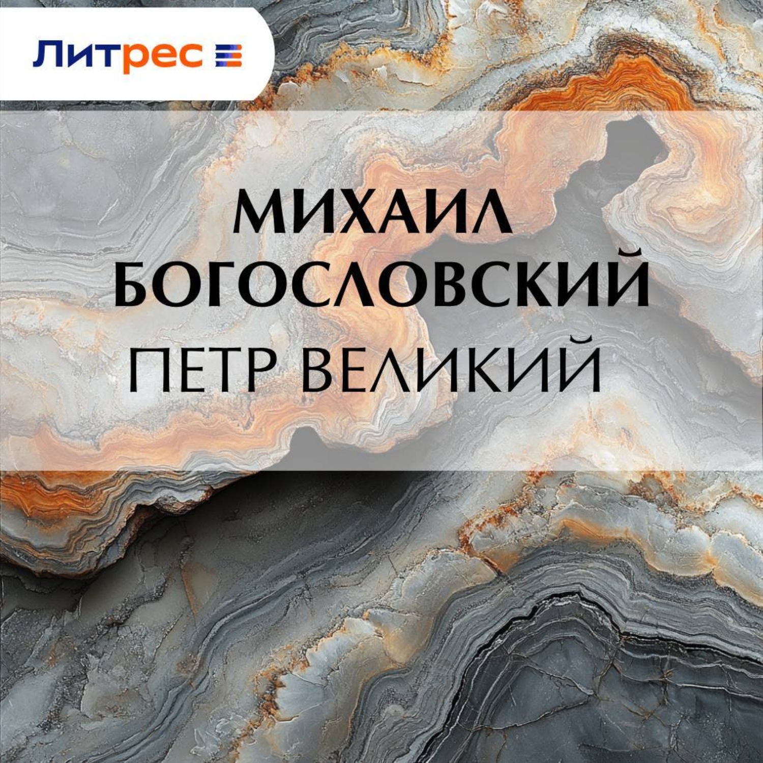 Обложка книги «Петр Великий»