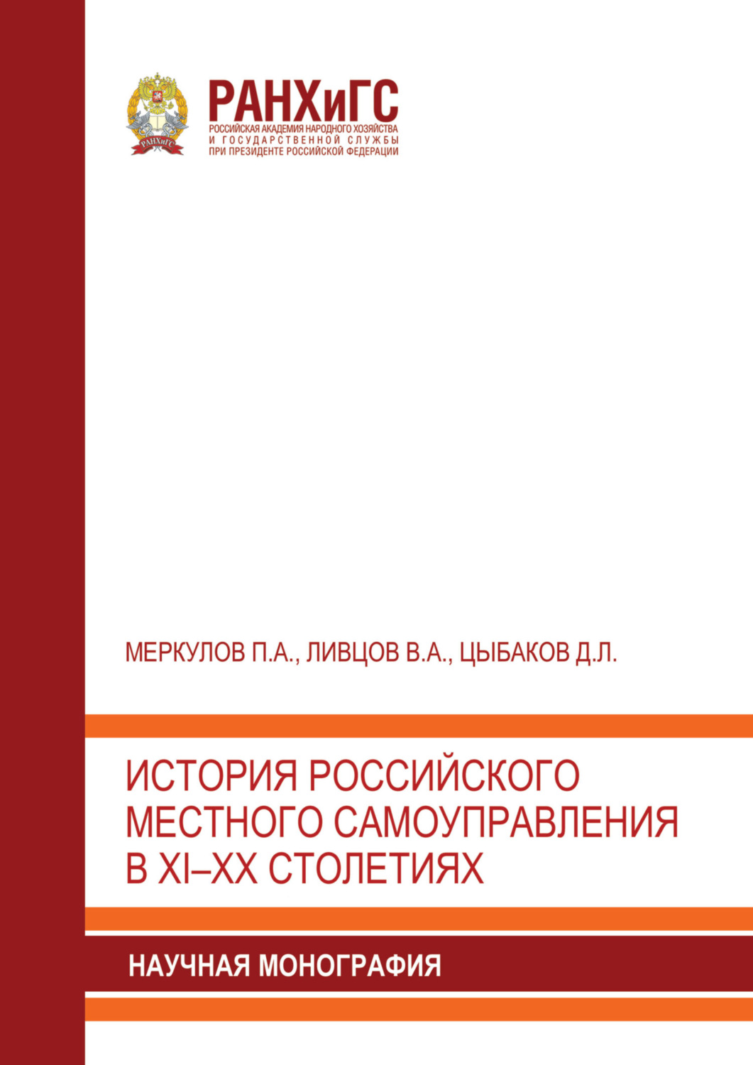Обложка книги «История российского местного самоуправления в XI–XX столетиях»