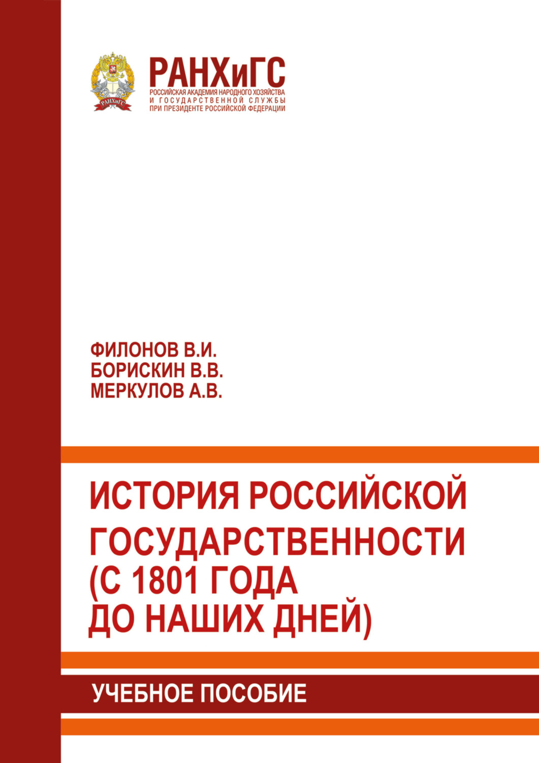 Обложка книги «История российской государственности (с 1801 года до наших дней)»