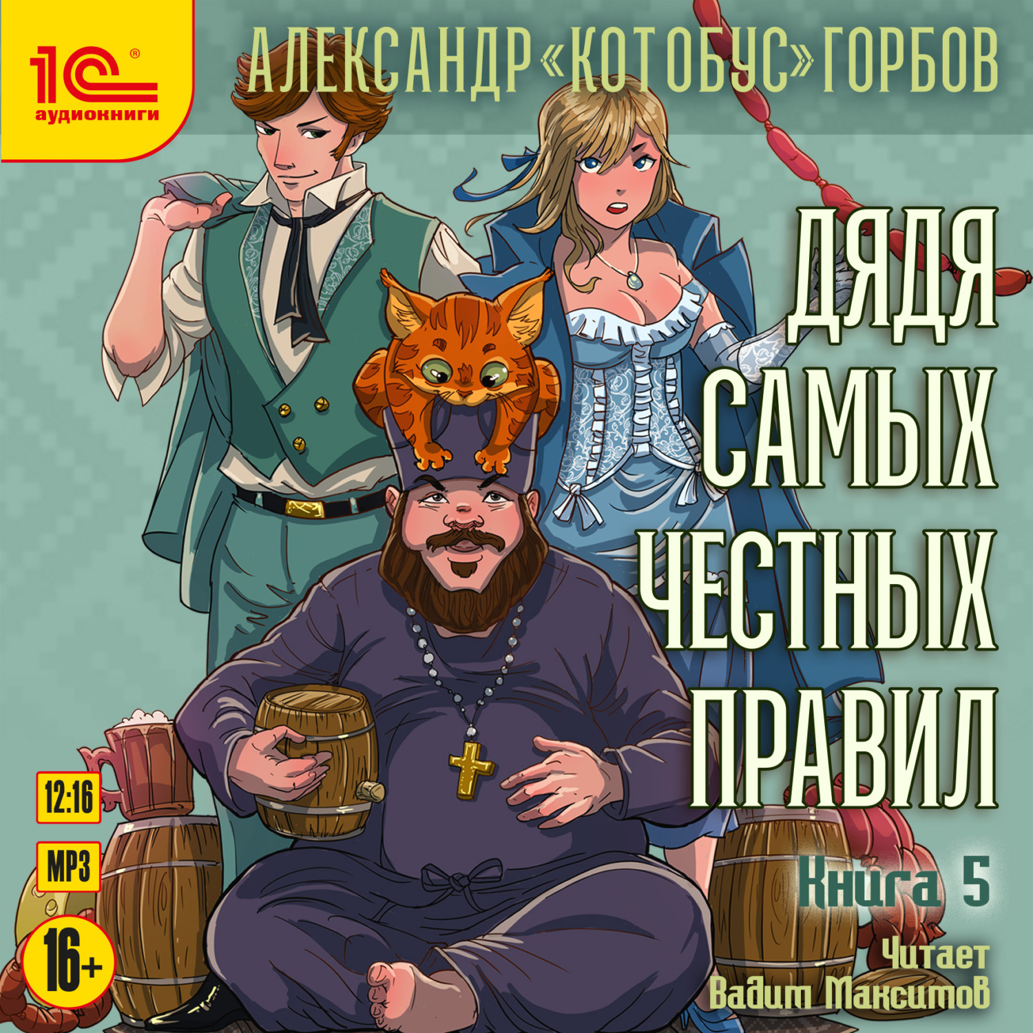 Обложка книги «Дядя самых честных правил. Книга 5»