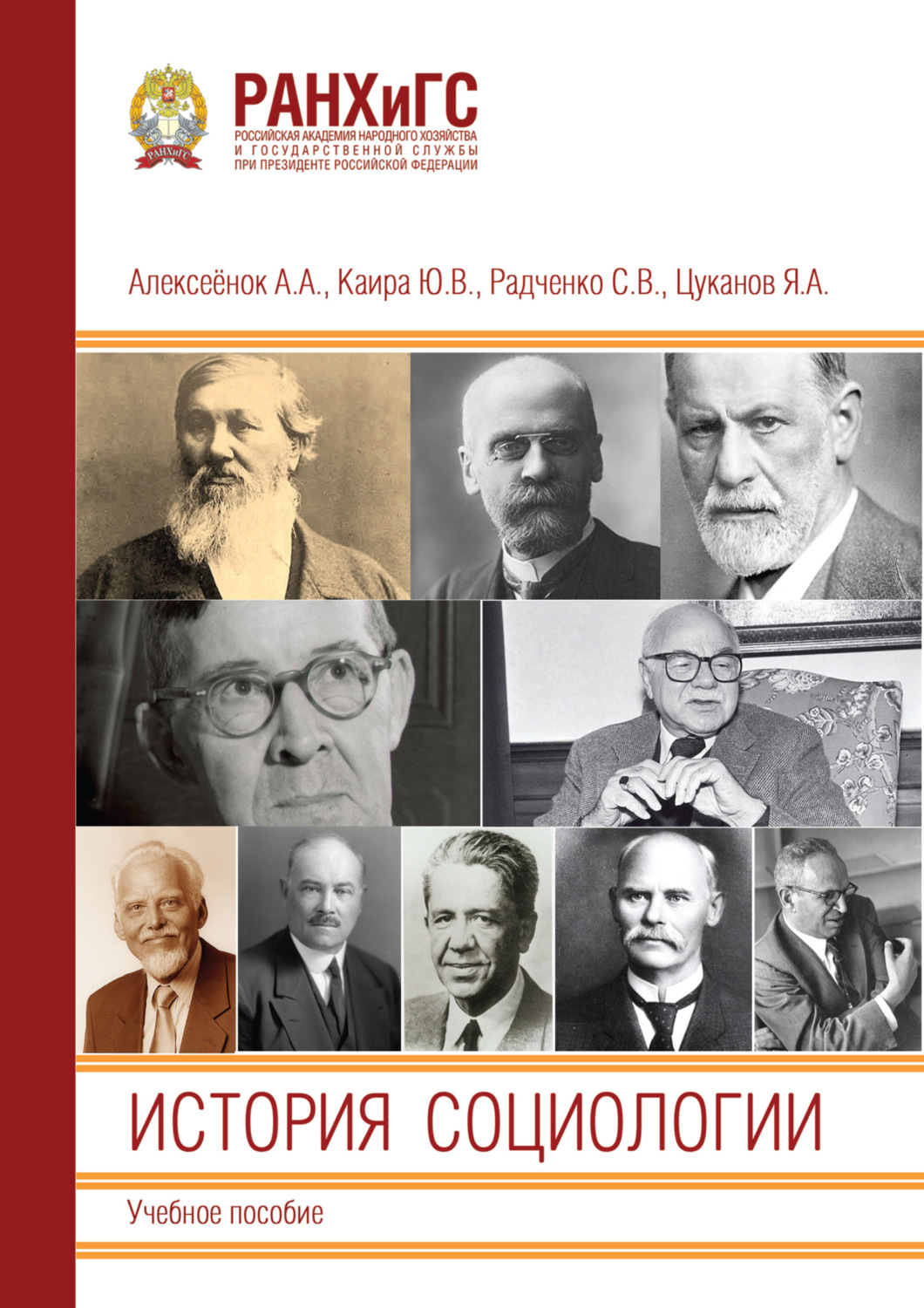 Обложка книги «История социологии»